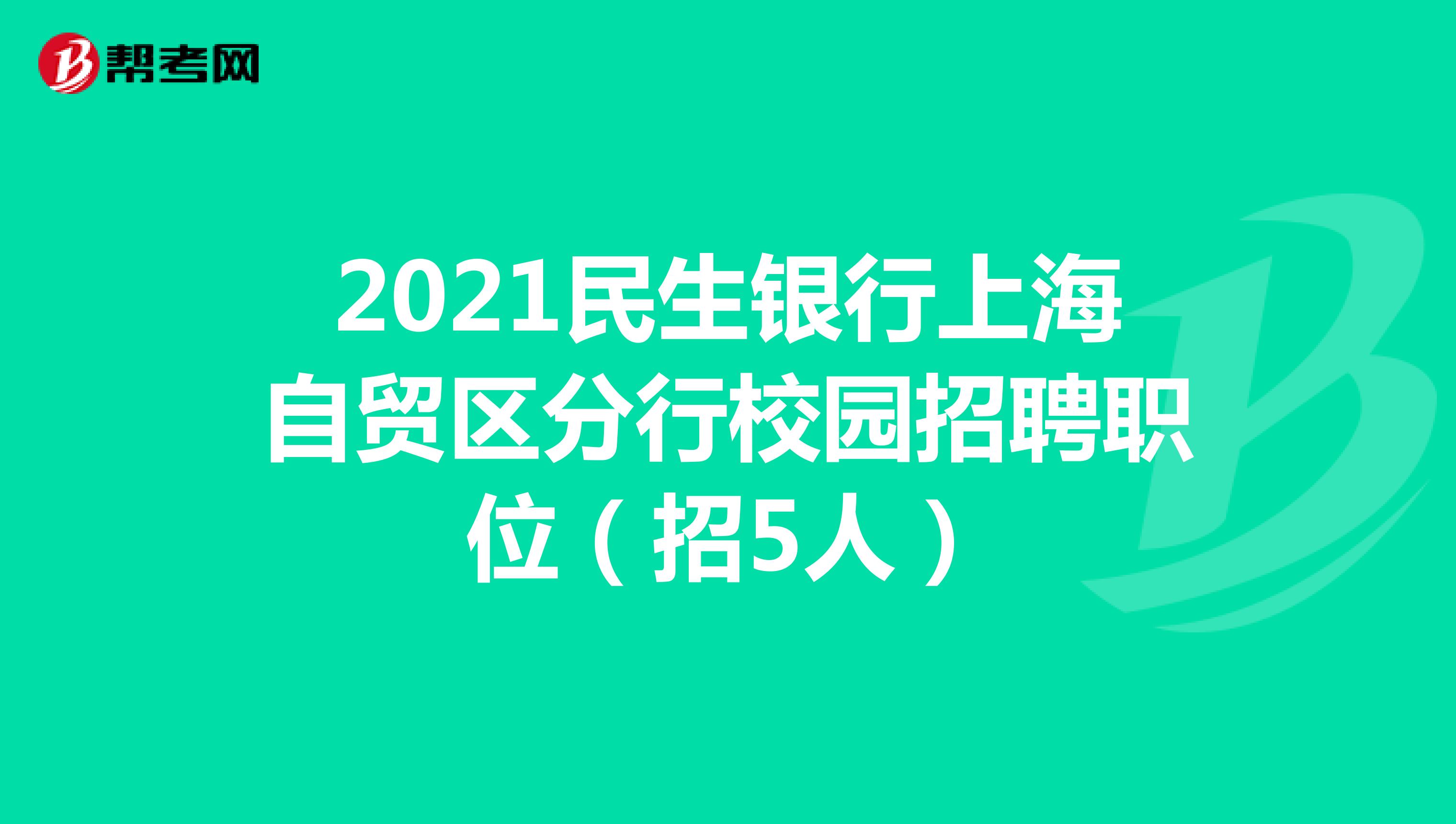 2021年民生银行上海自贸区分行校园招聘职位（招5人）