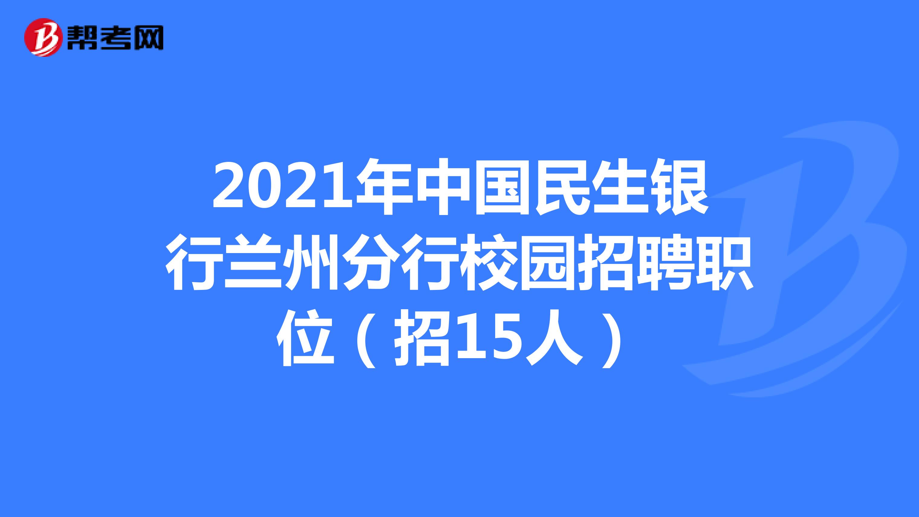 2021年中国民生银行兰州分行校园招聘职位（招15人）