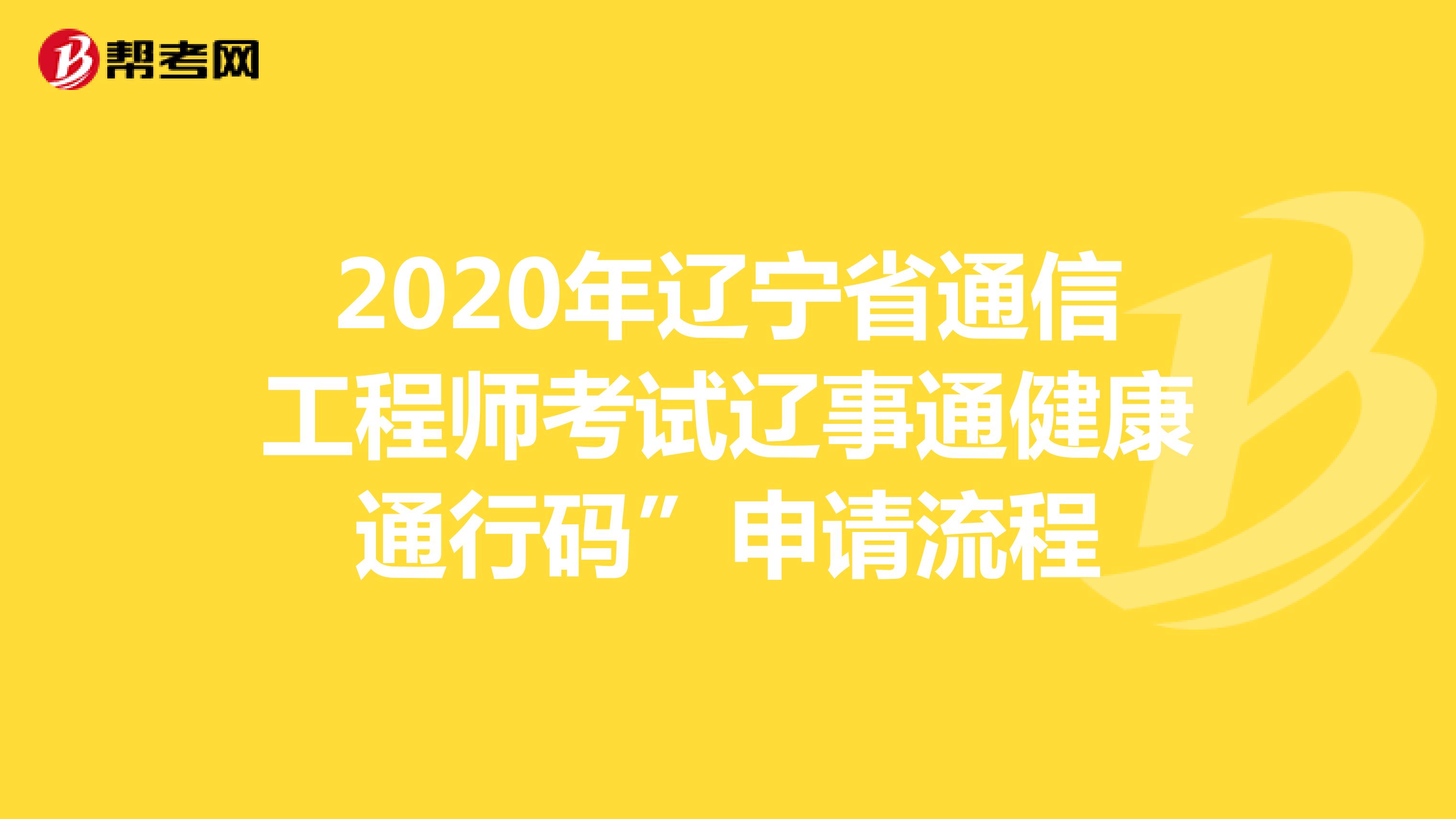 2020年辽宁省通信工程师考试辽事通健康通行码”申请流程