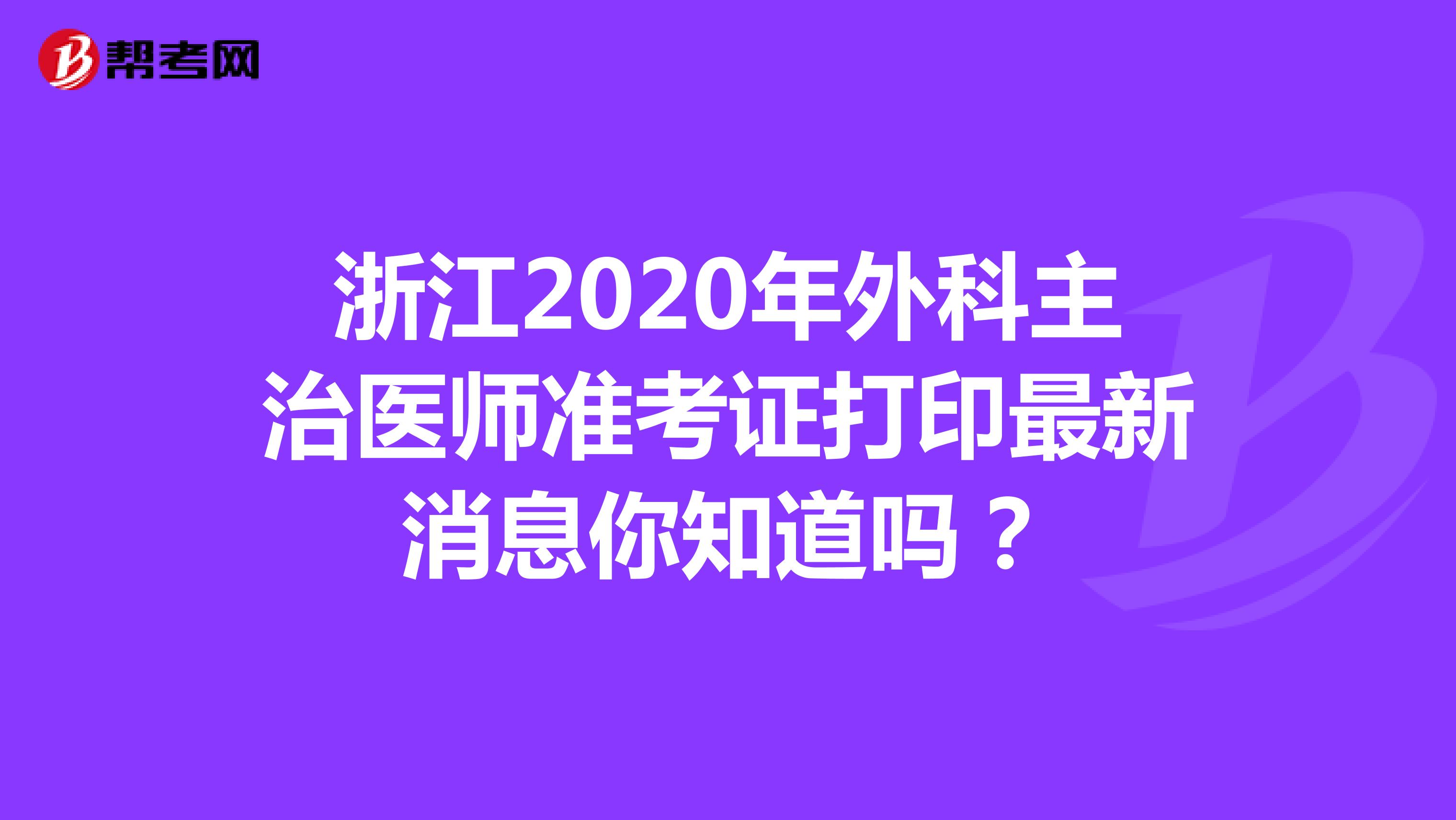 浙江2020年外科主治医师准考证打印最新消息你知道吗？