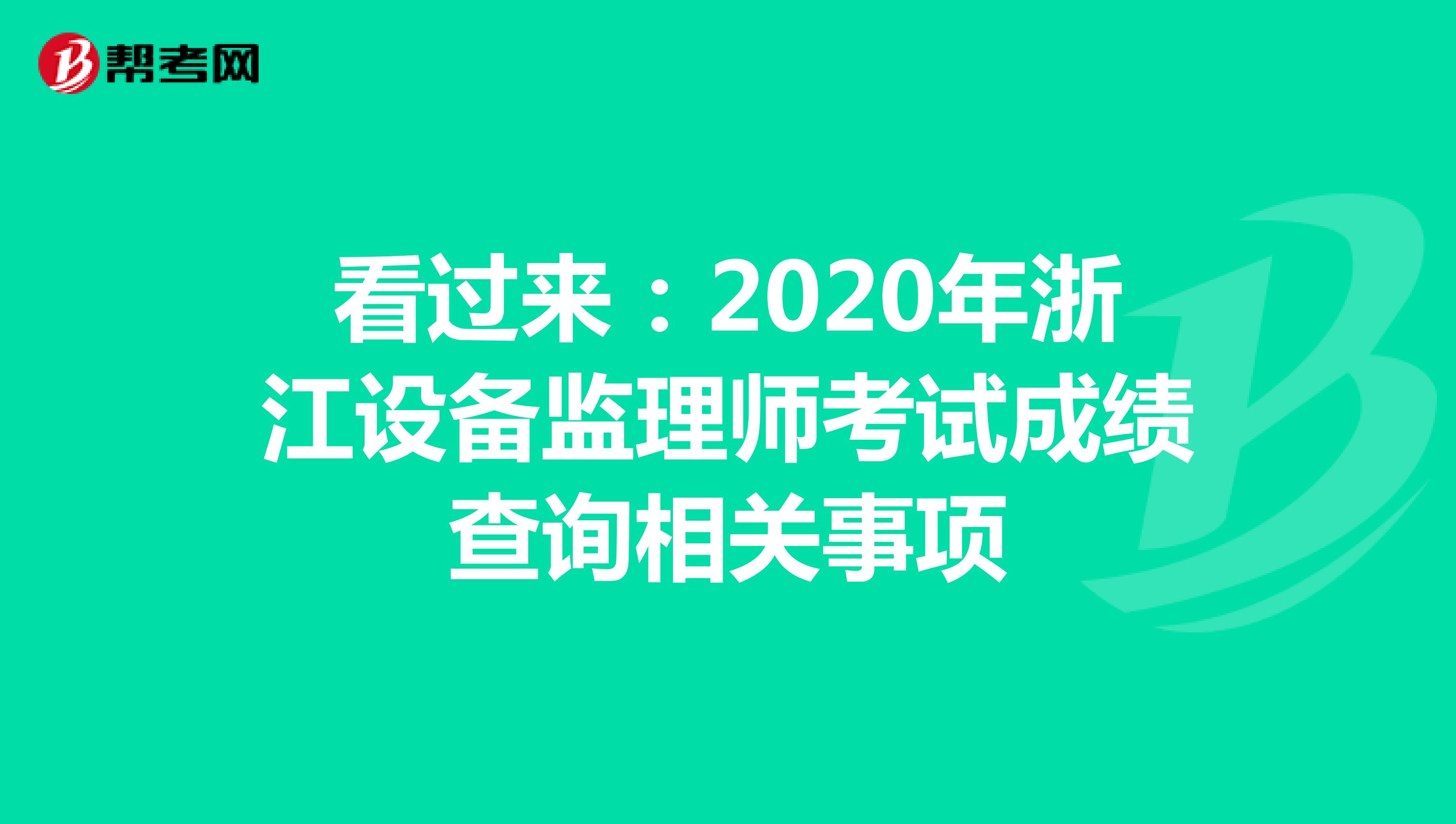 看过来：2020年浙江设备监理师考试成绩查询相关事项