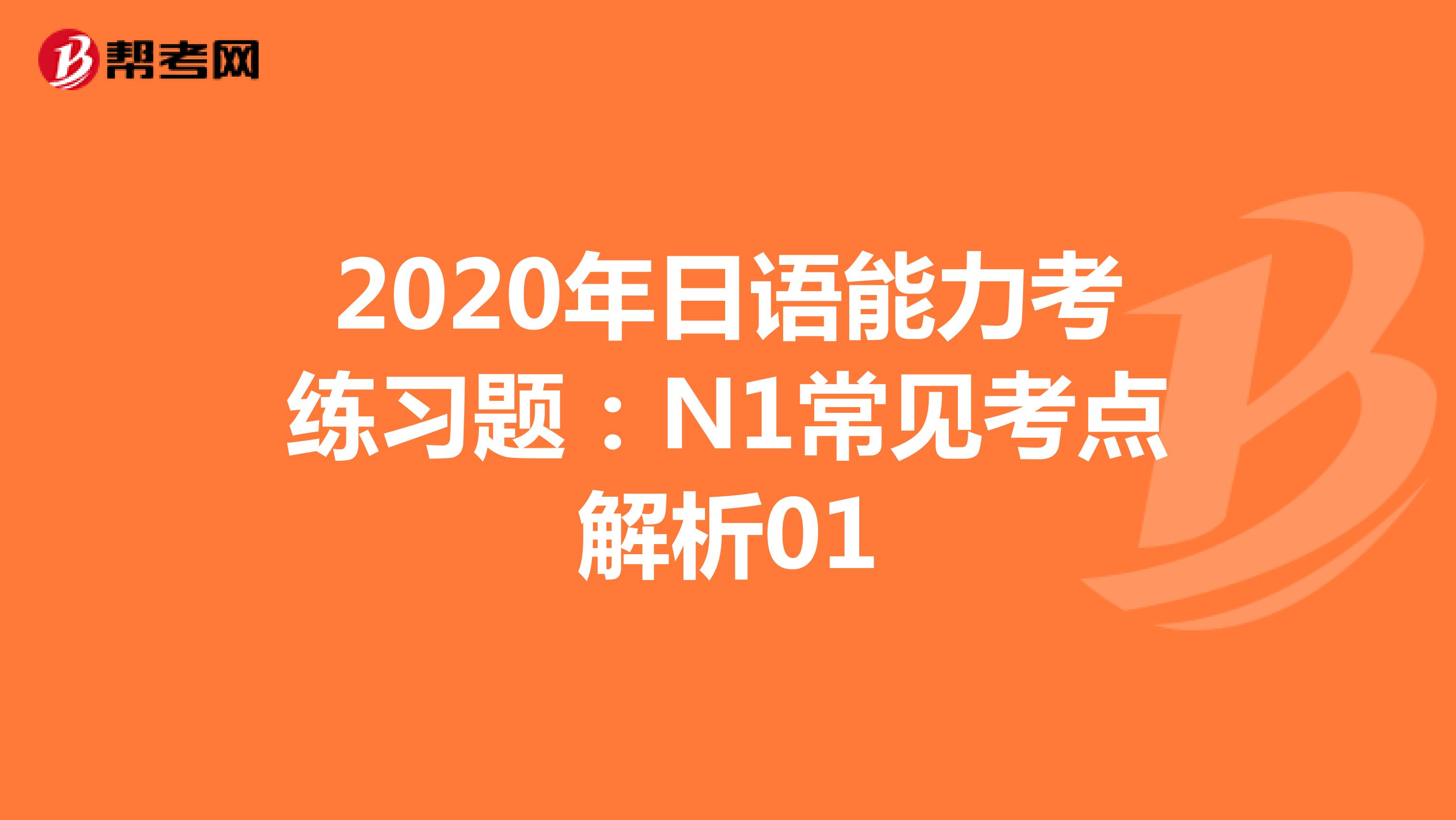 2020年日语能力考练习题：N1常见考点解析01