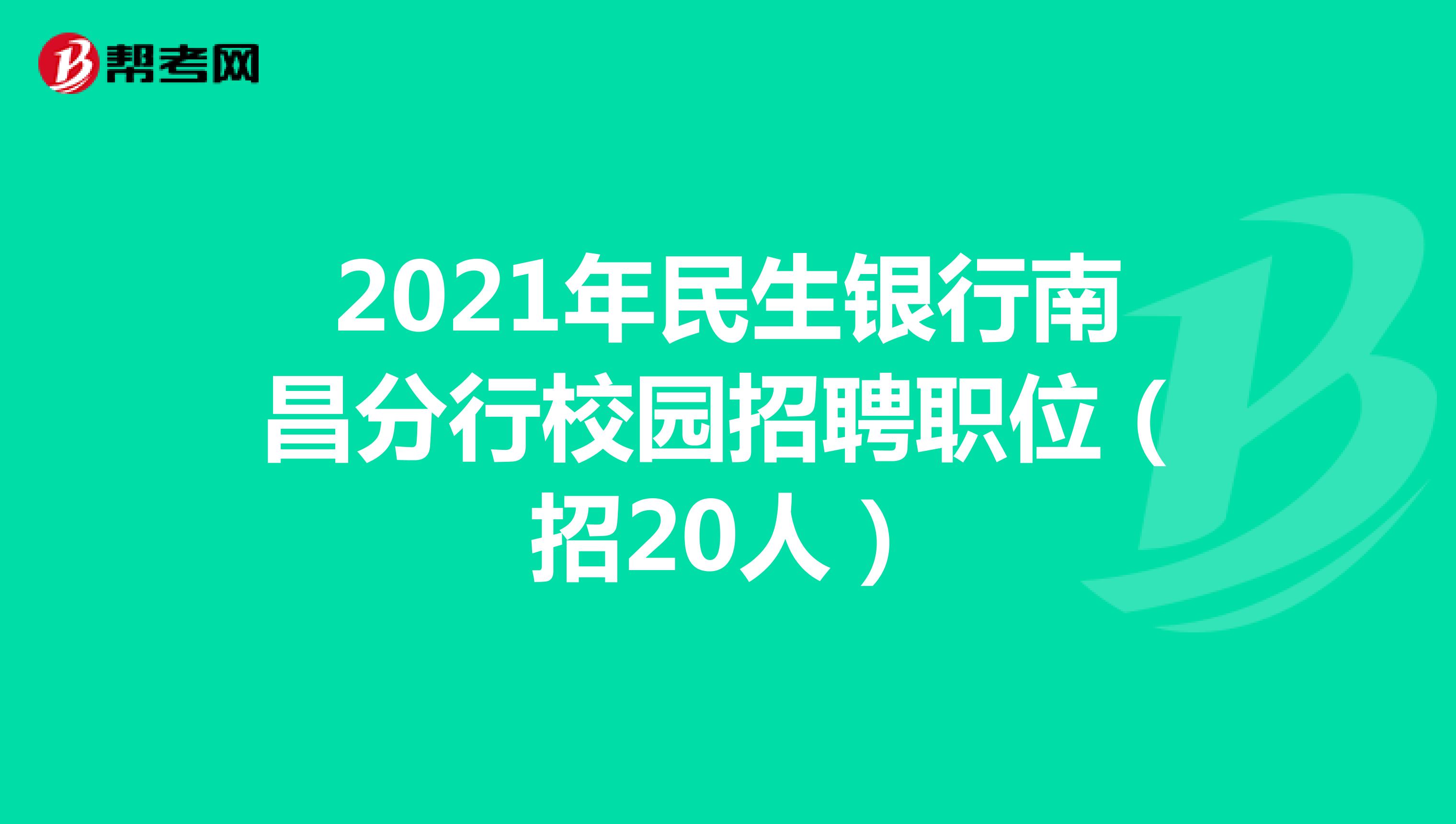 2021年民生银行南昌分行校园招聘职位（招20人）
