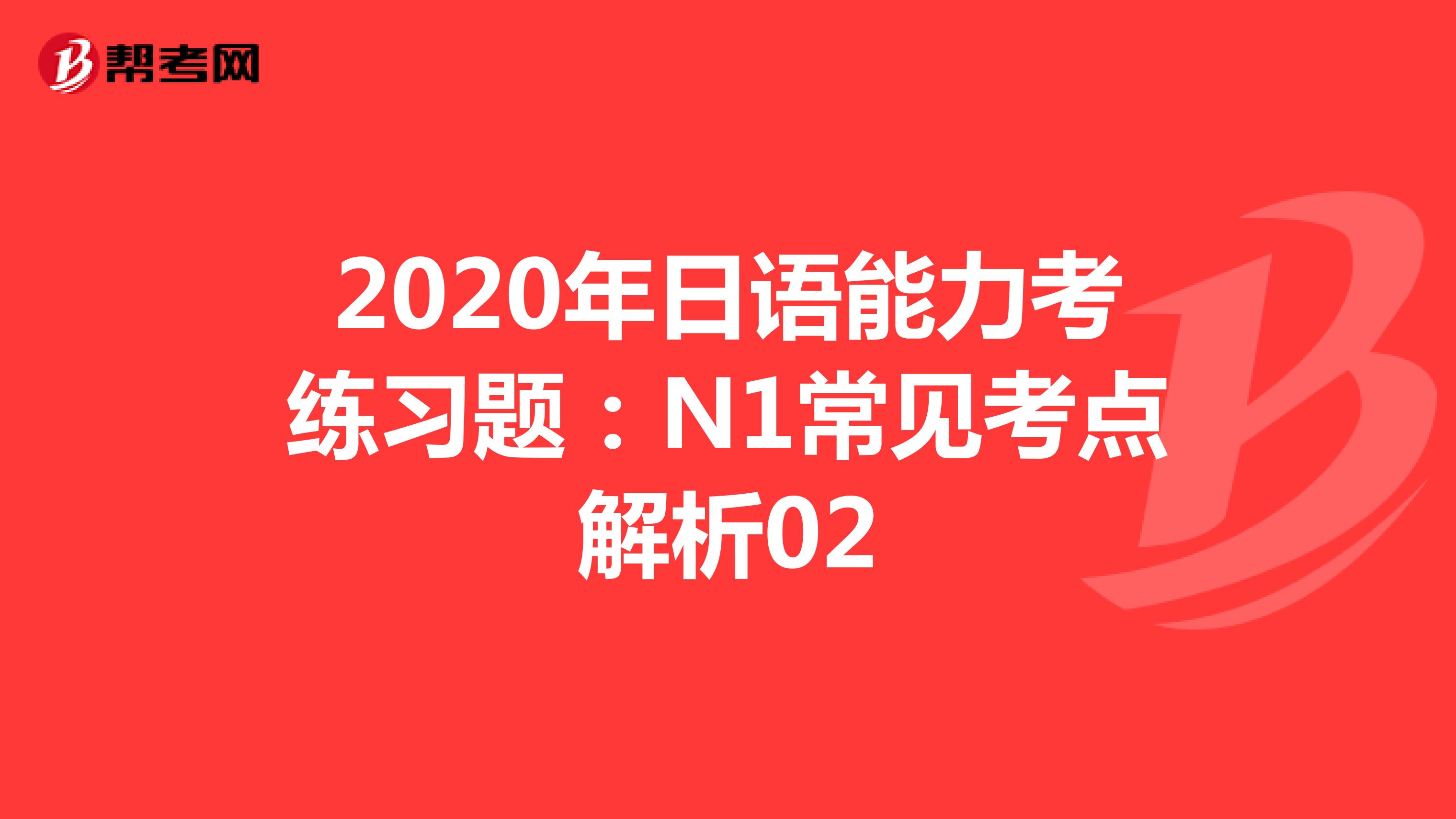 2020年日语能力考练习题：N1常见考点解析02