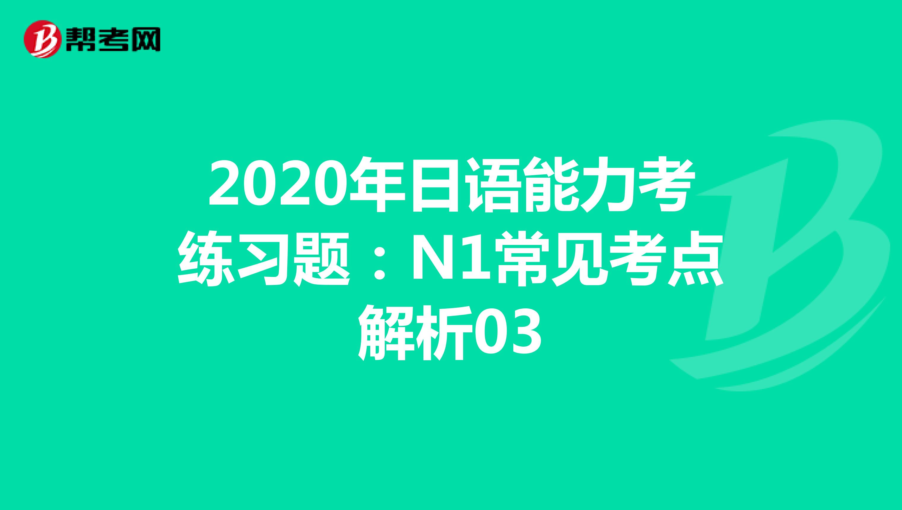2020年日语能力考练习题：N1常见考点解析03