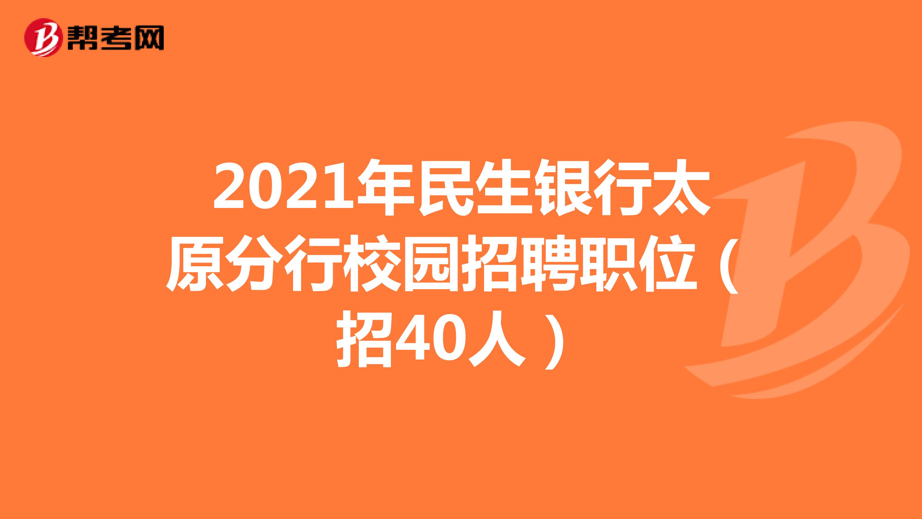 2021年民生银行太原分行校园招聘职位（招40人）