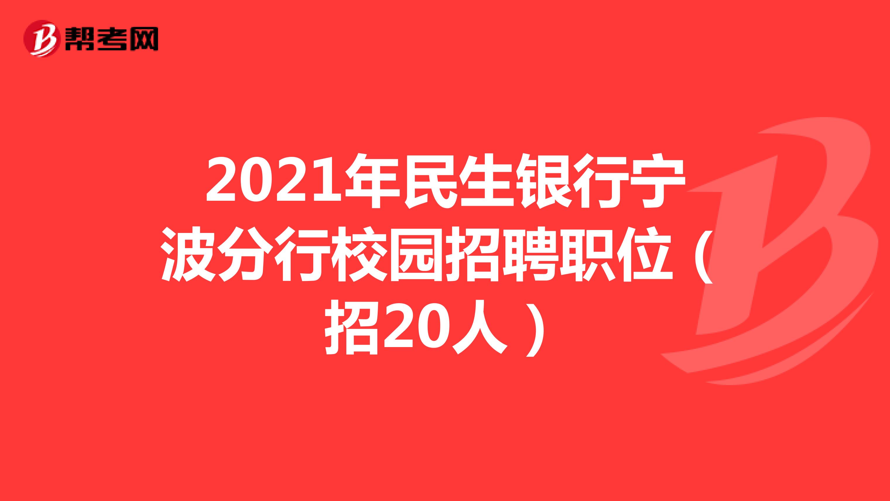 2021年民生银行宁波分行校园招聘职位（招20人）