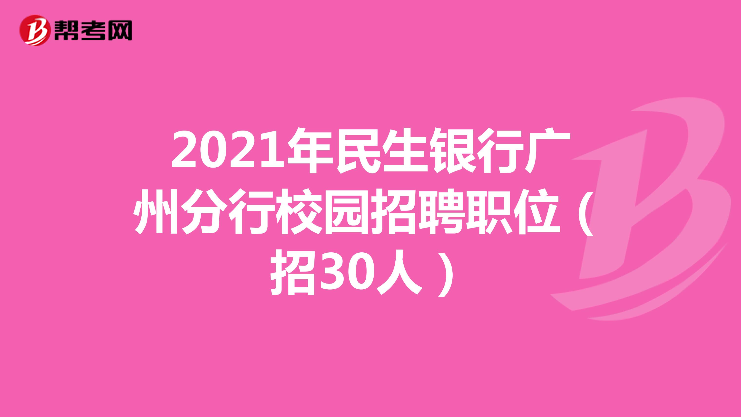 2021年民生银行广州分行校园招聘职位（招30人）