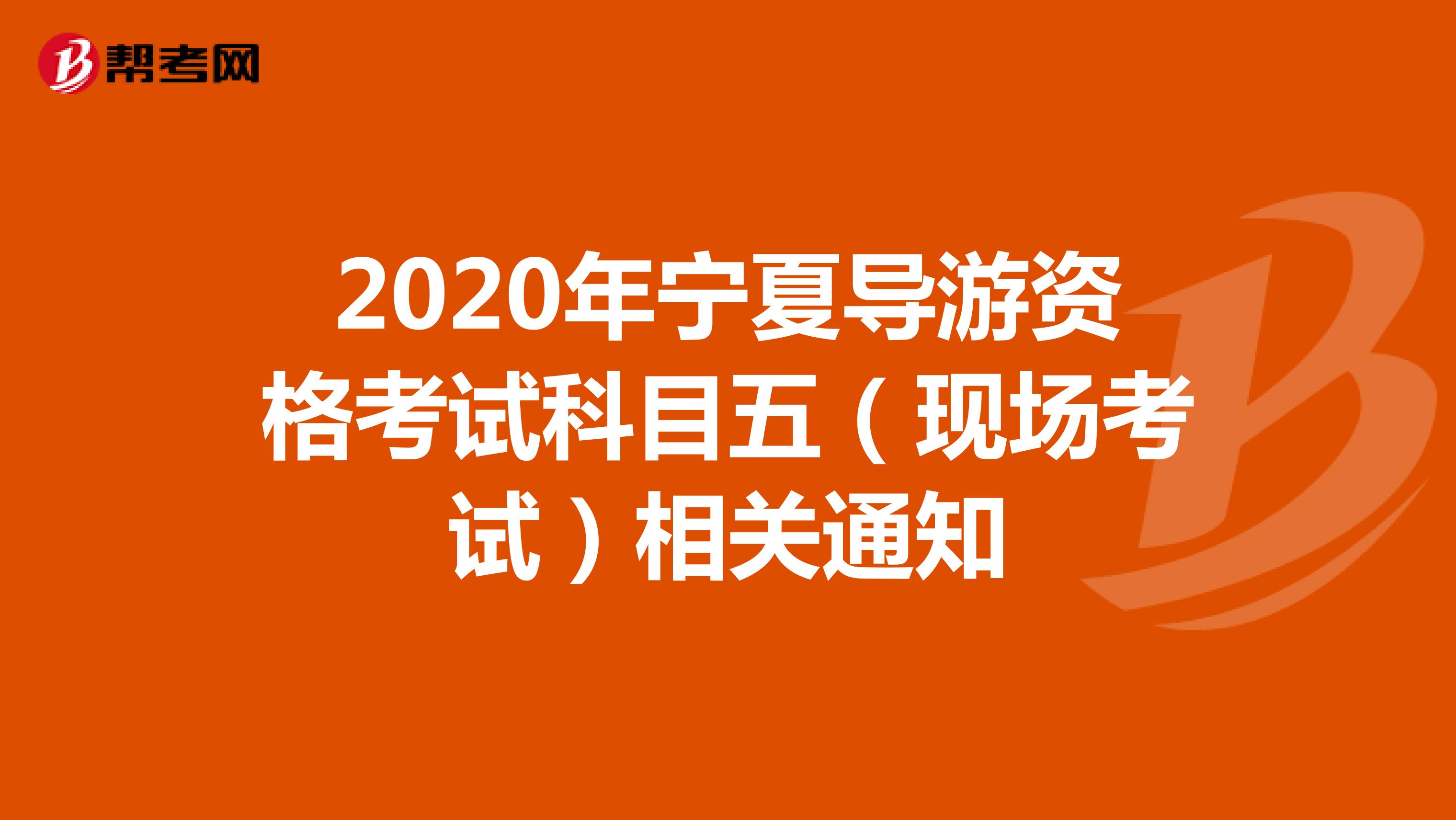 2020年宁夏导游资格考试科目五（现场考试）相关通知