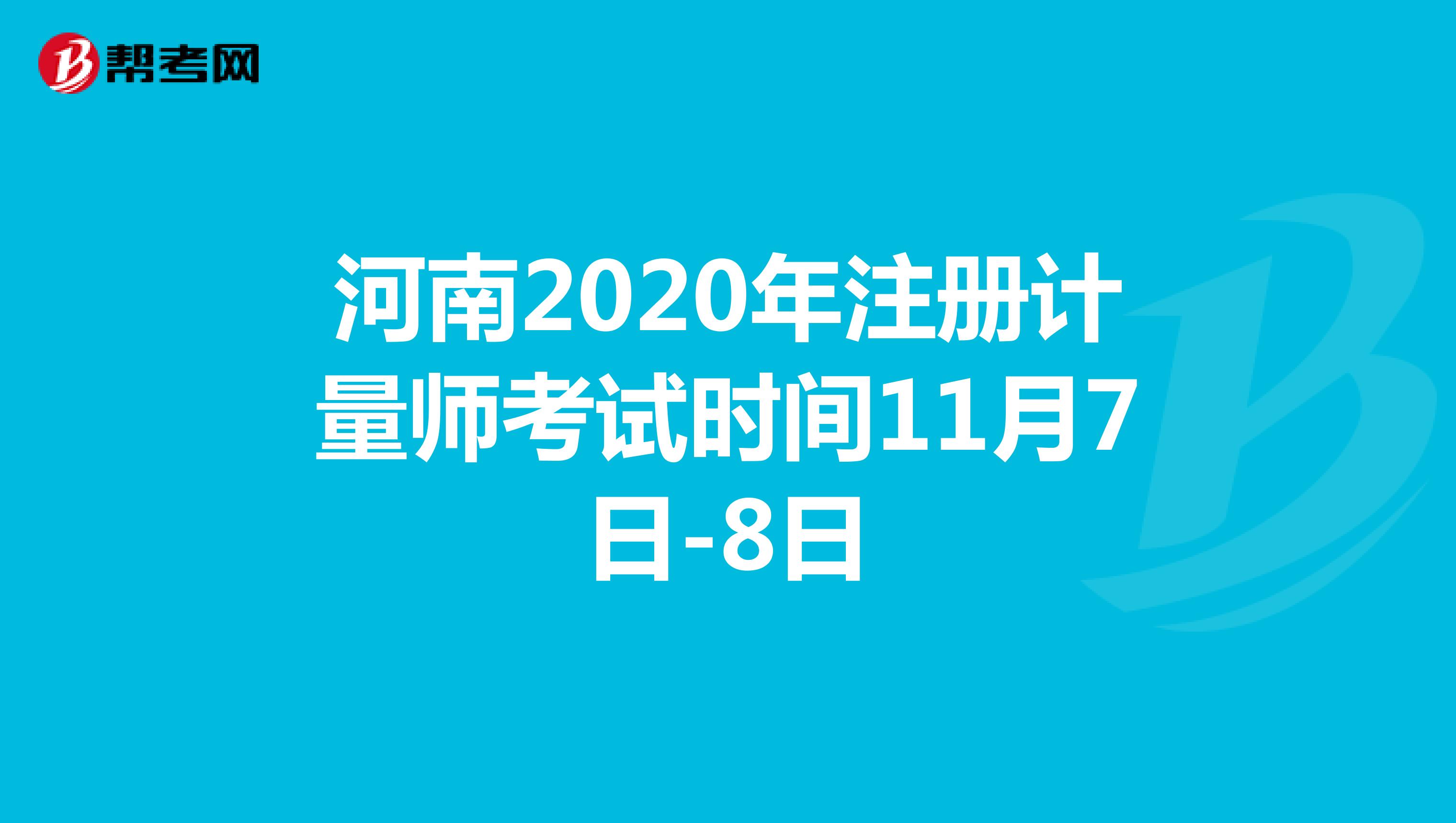 河南2020年注册计量师考试时间11月7日-8日