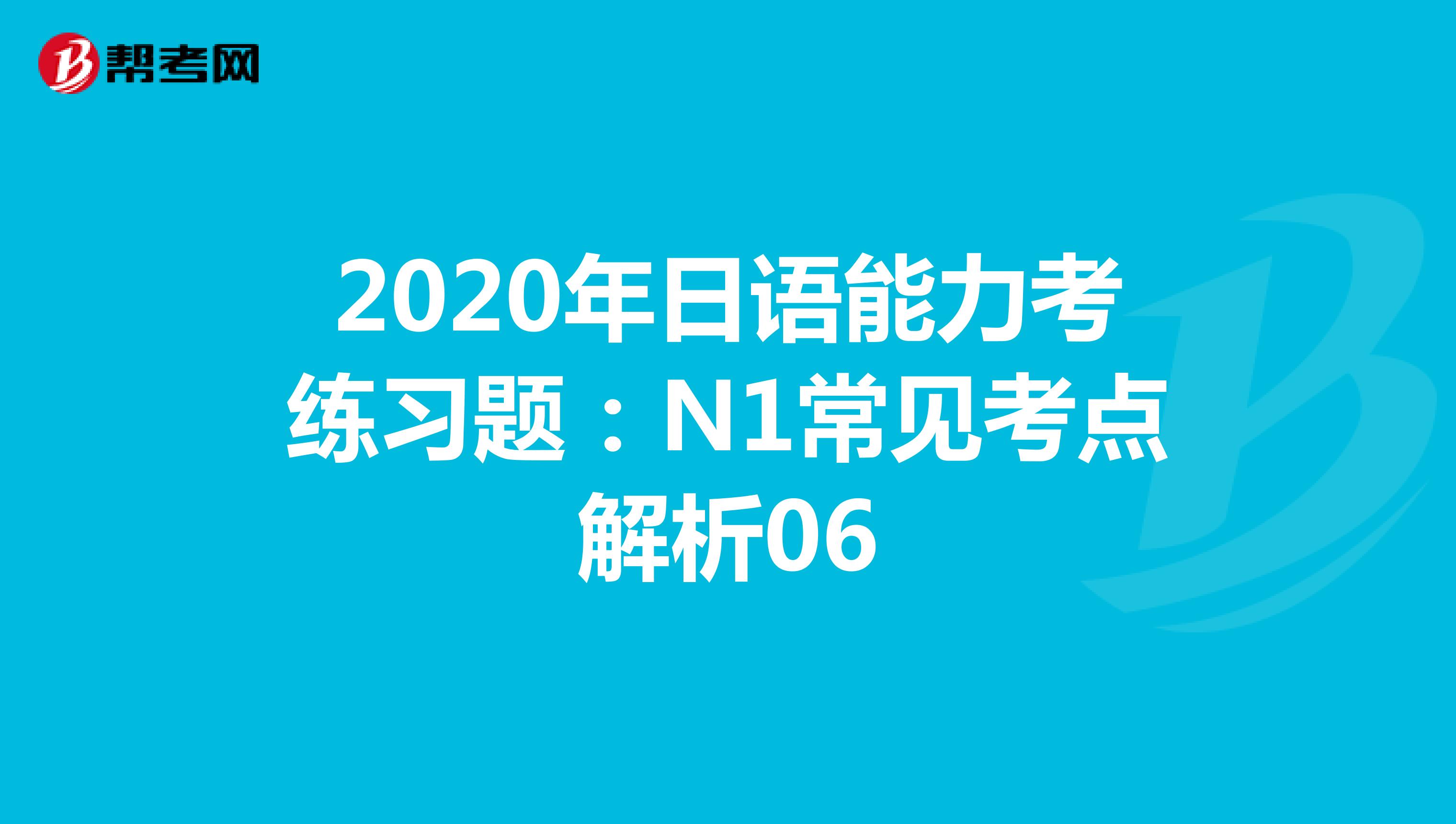 2020年日语能力考练习题：N1常见考点解析06