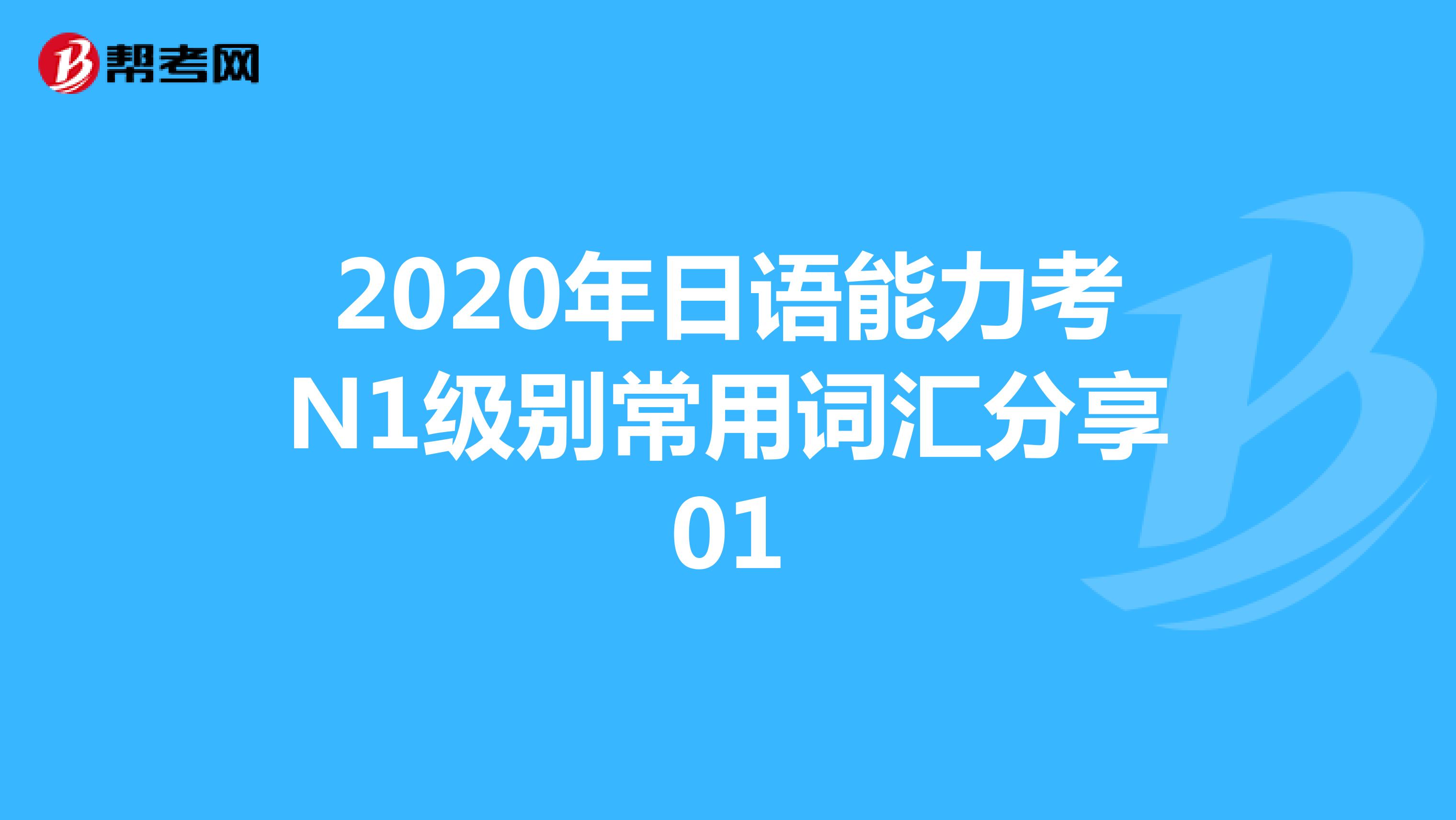 2020年日语能力考N1级别常用词汇分享01