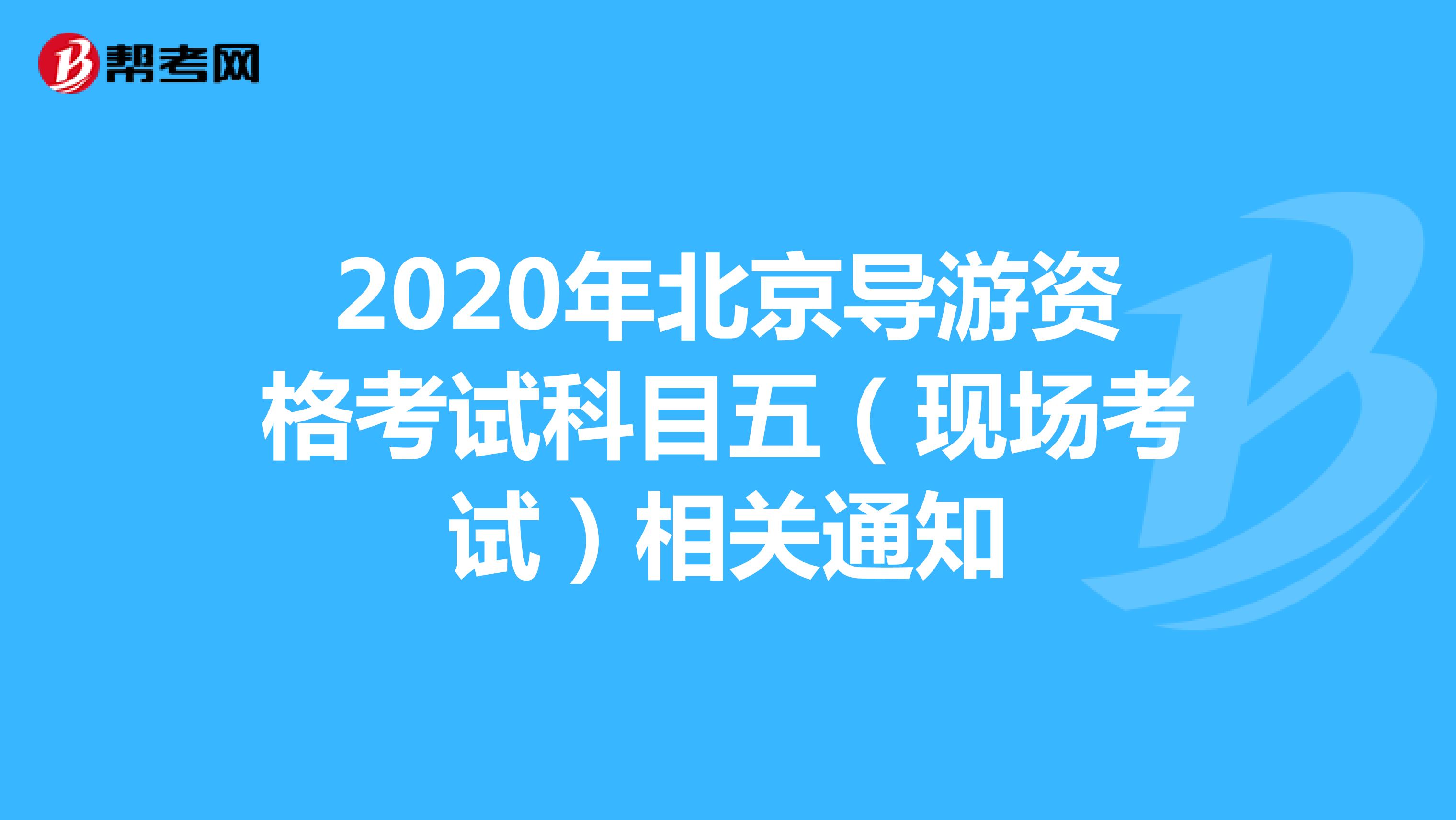 2020年北京导游资格考试科目五（现场考试）相关通知