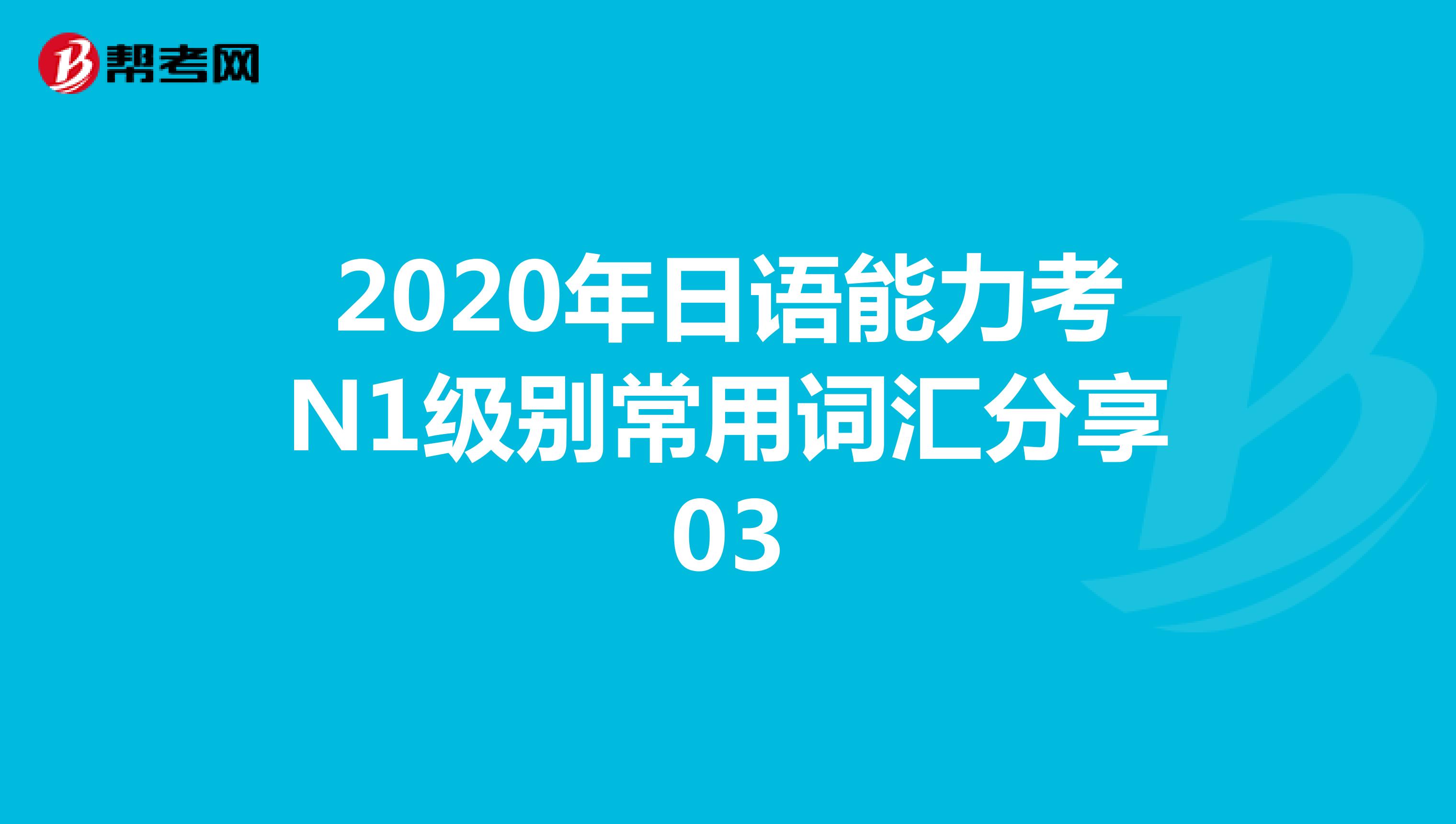 2020年日语能力考N1级别常用词汇分享03