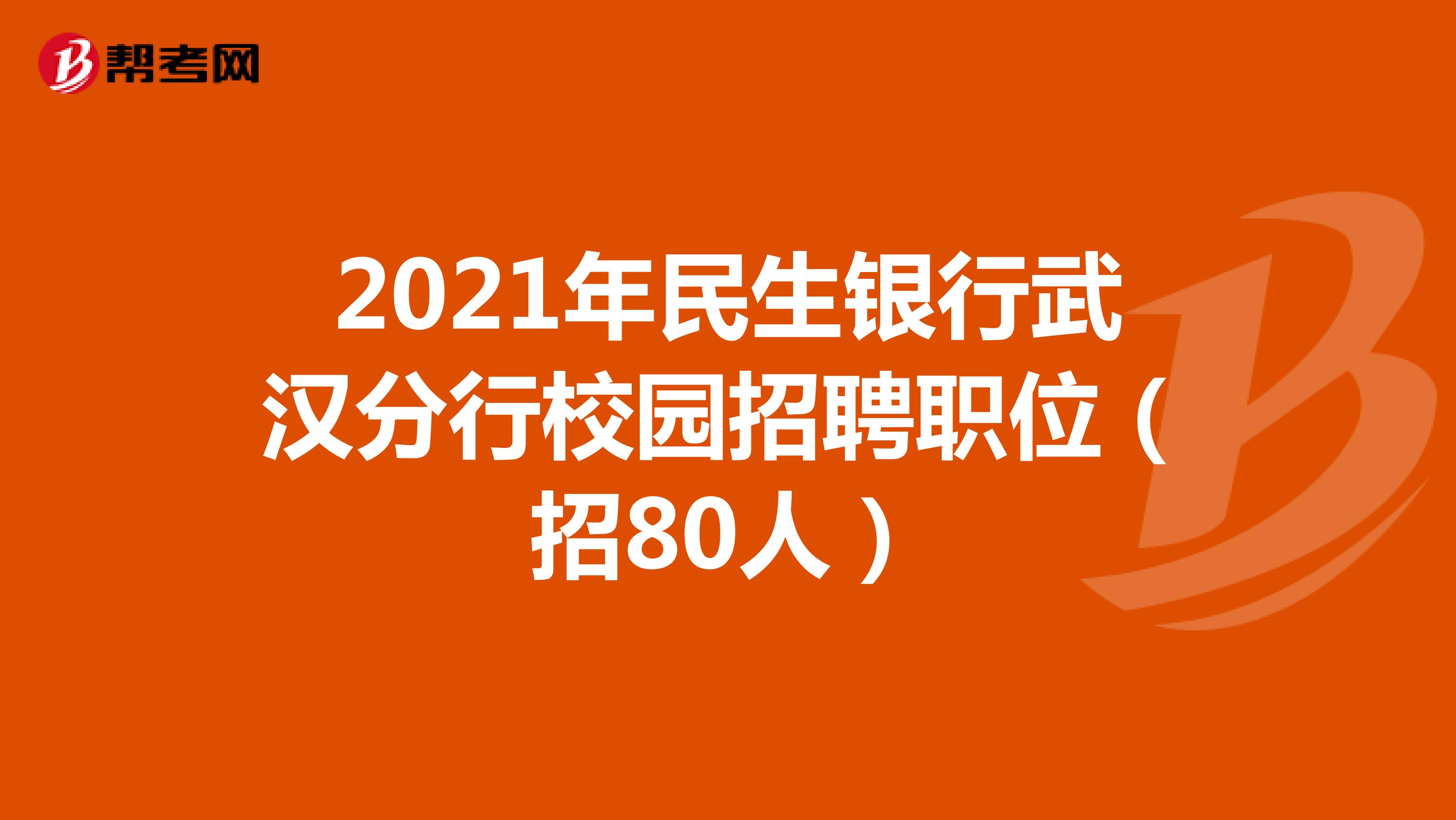 2021年民生银行武汉分行校园招聘职位（招80人）