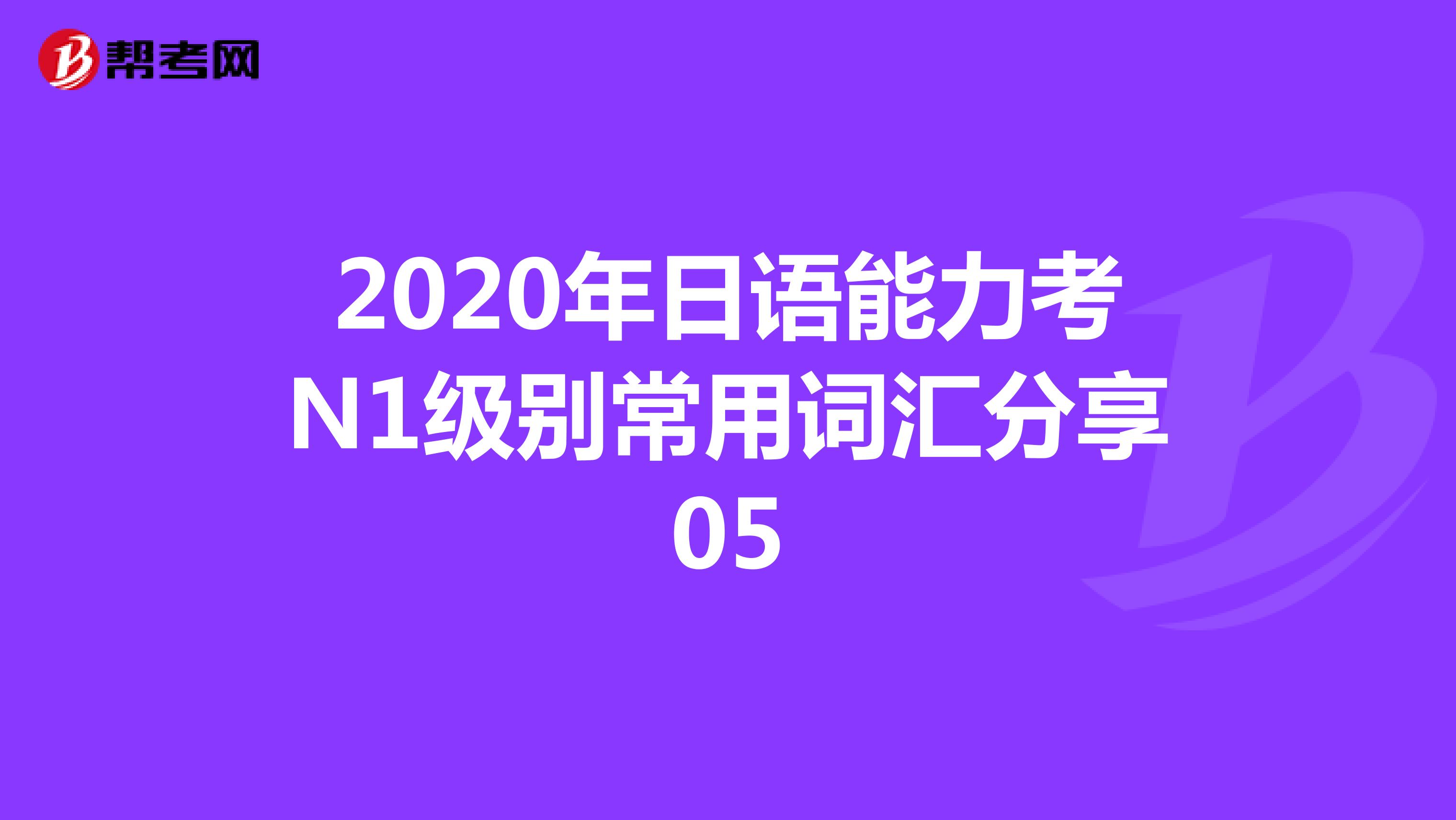 2020年日语能力考N1级别常用词汇分享05