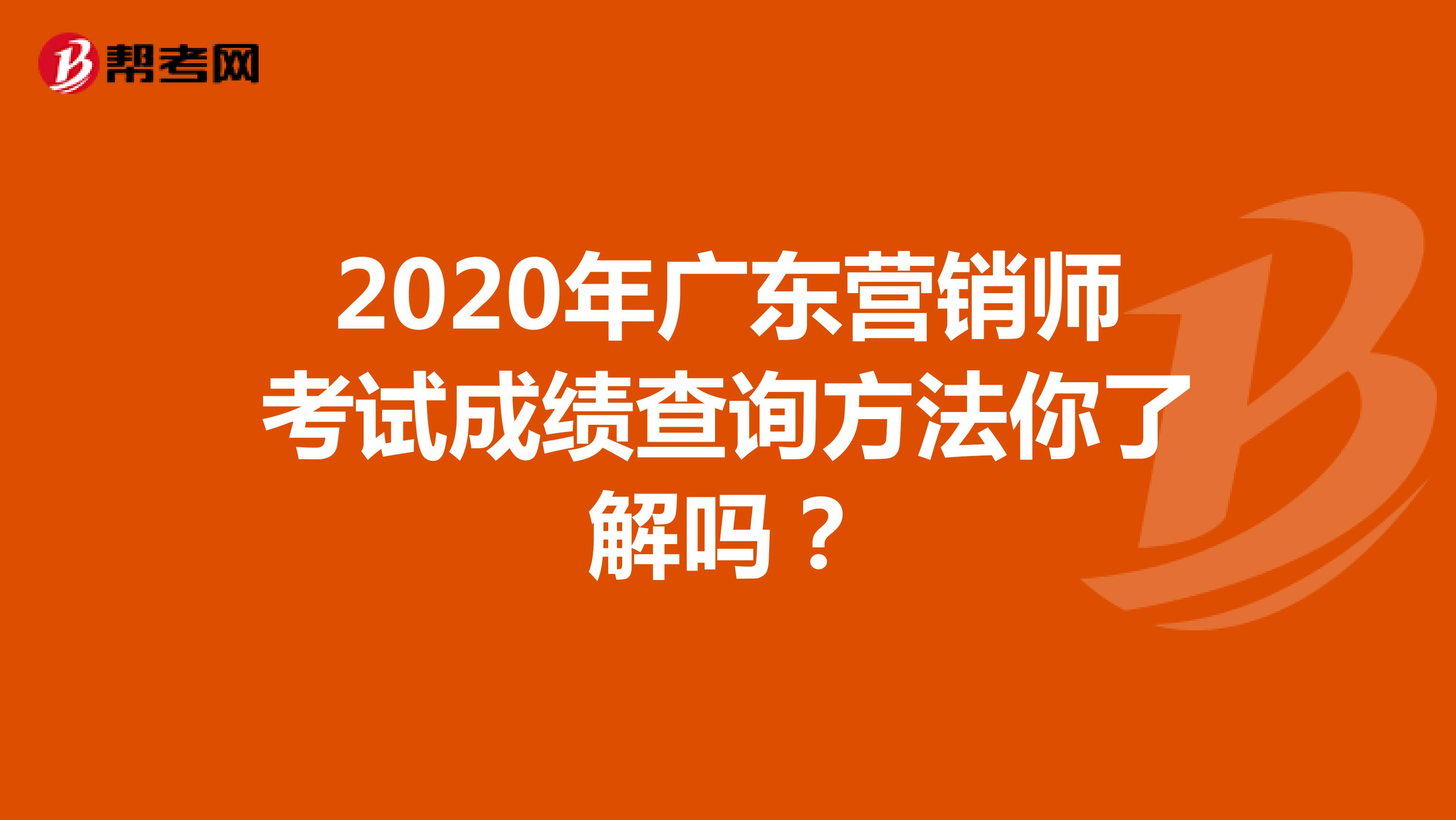 2020年广东营销师考试成绩查询方法你了解吗？