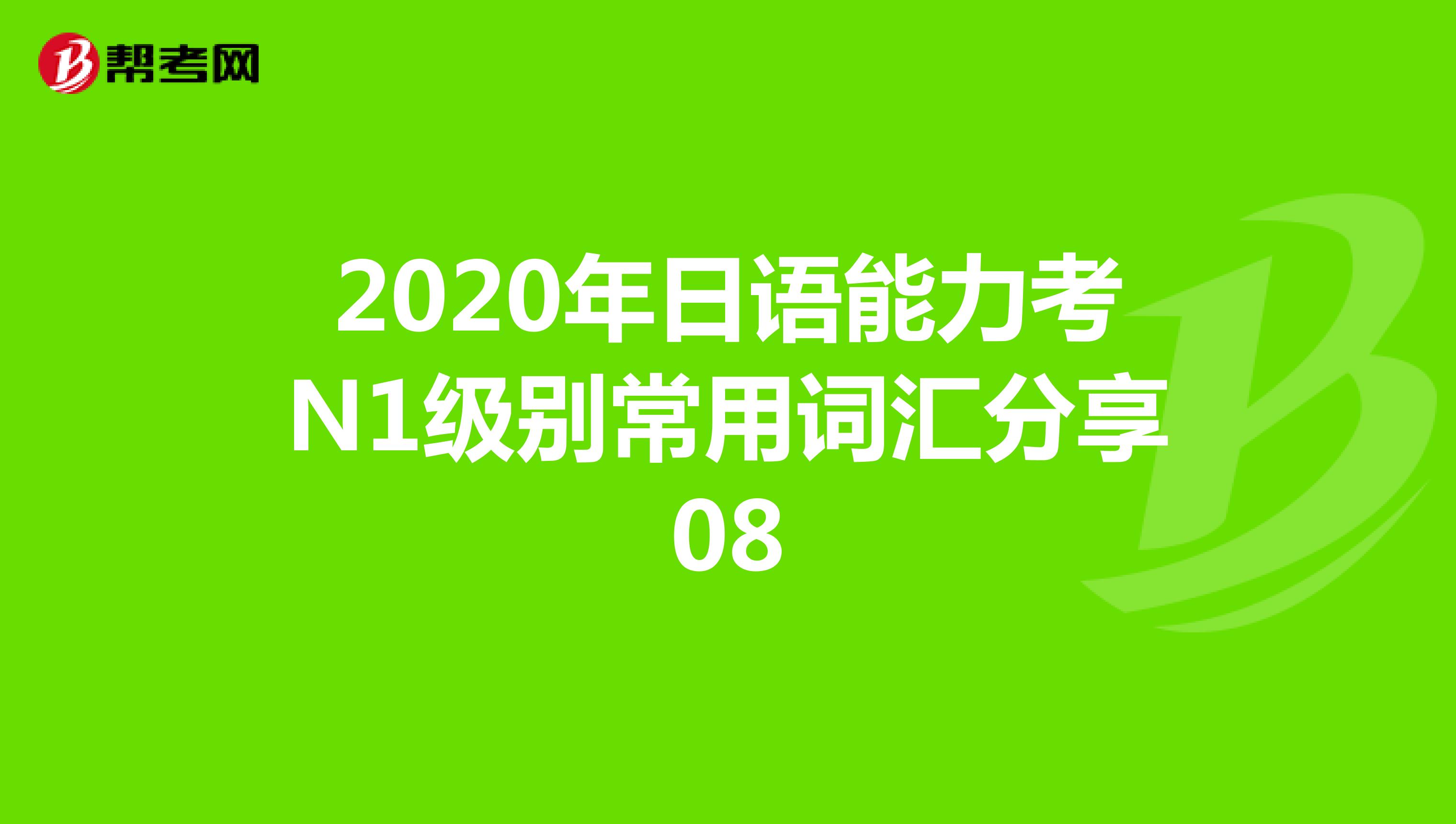 2020年日语能力考N1级别常用词汇分享08