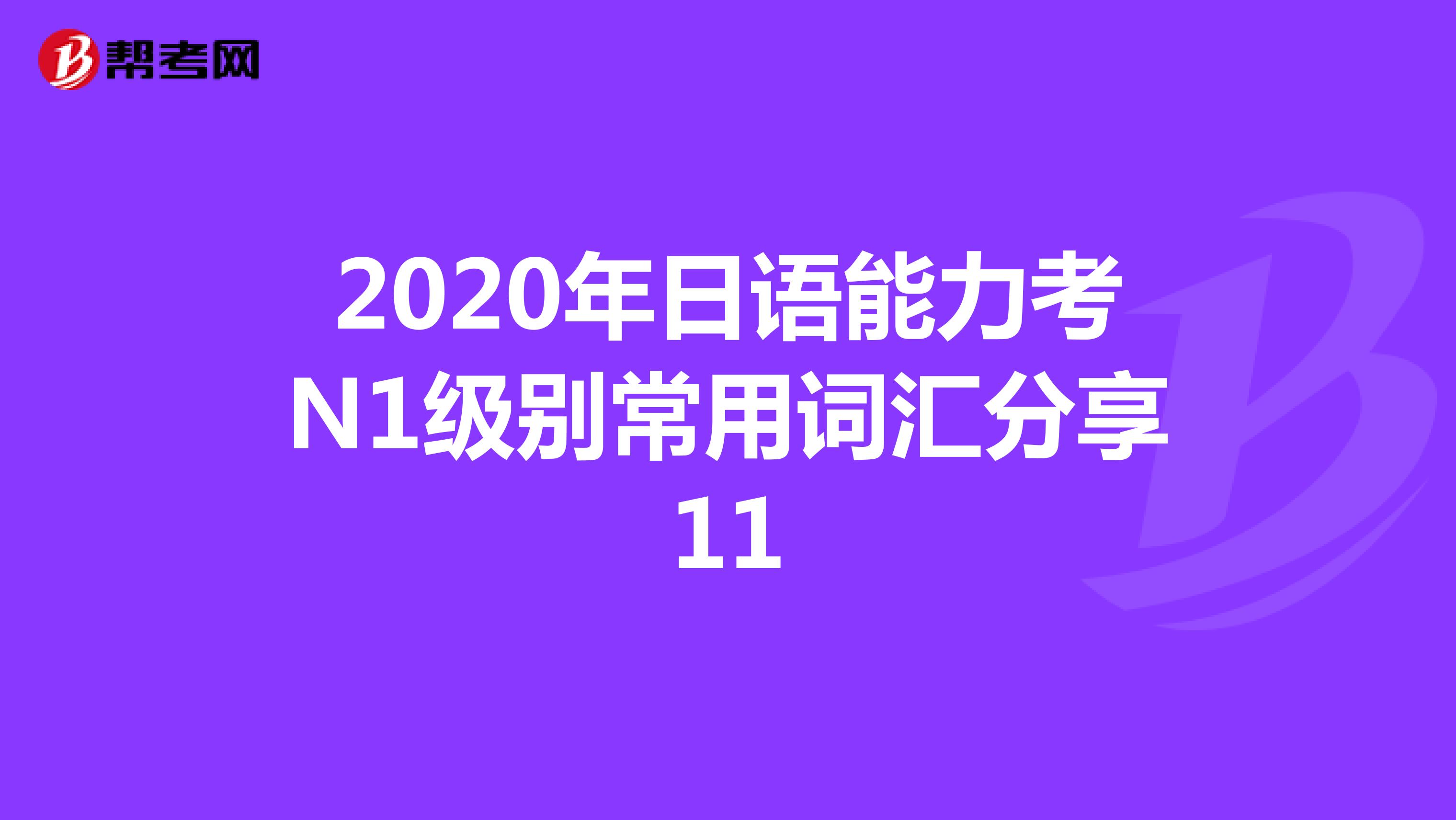 2020年日语能力考N1级别常用词汇分享11