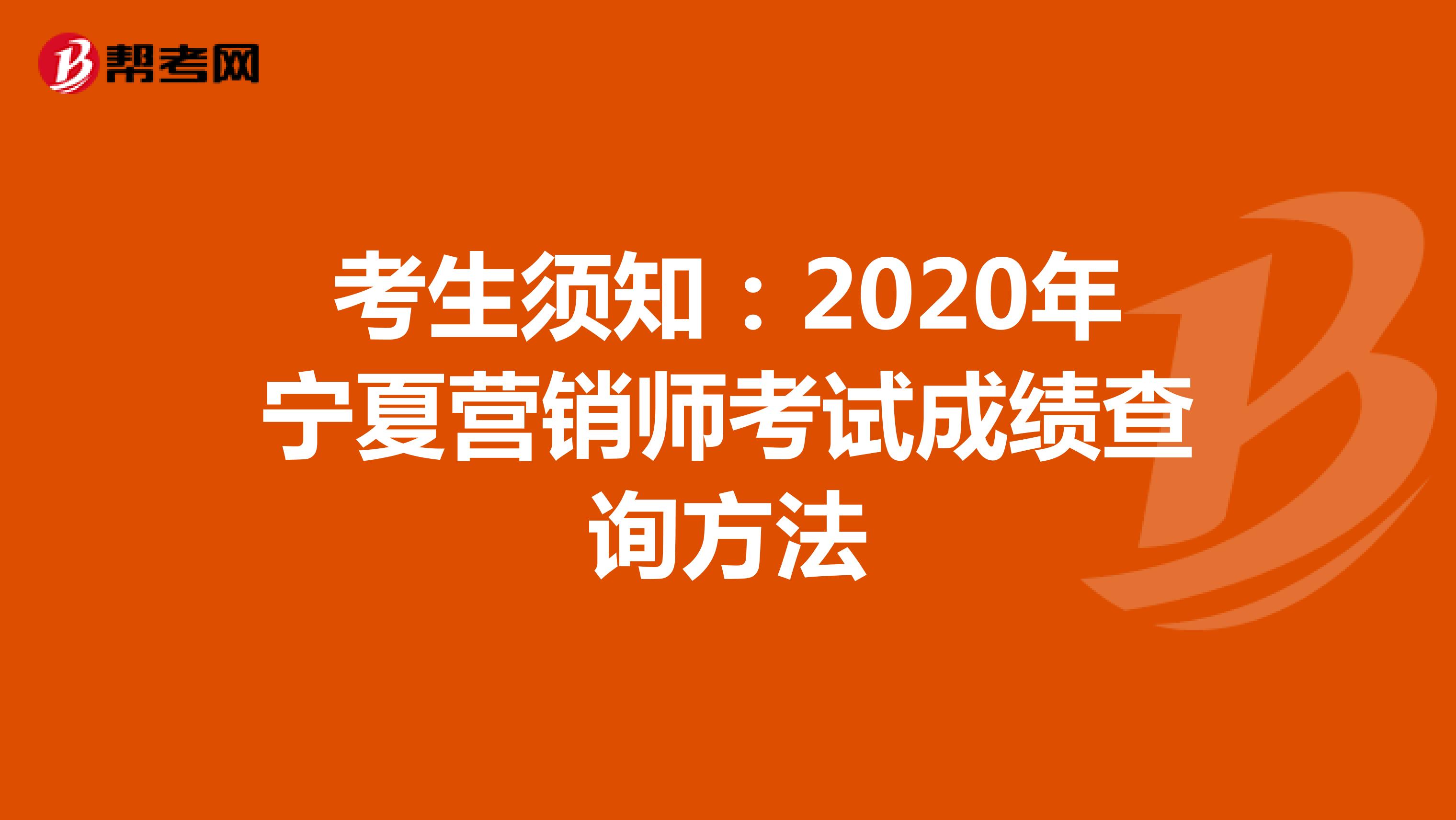 考生须知：2020年宁夏营销师考试成绩查询方法