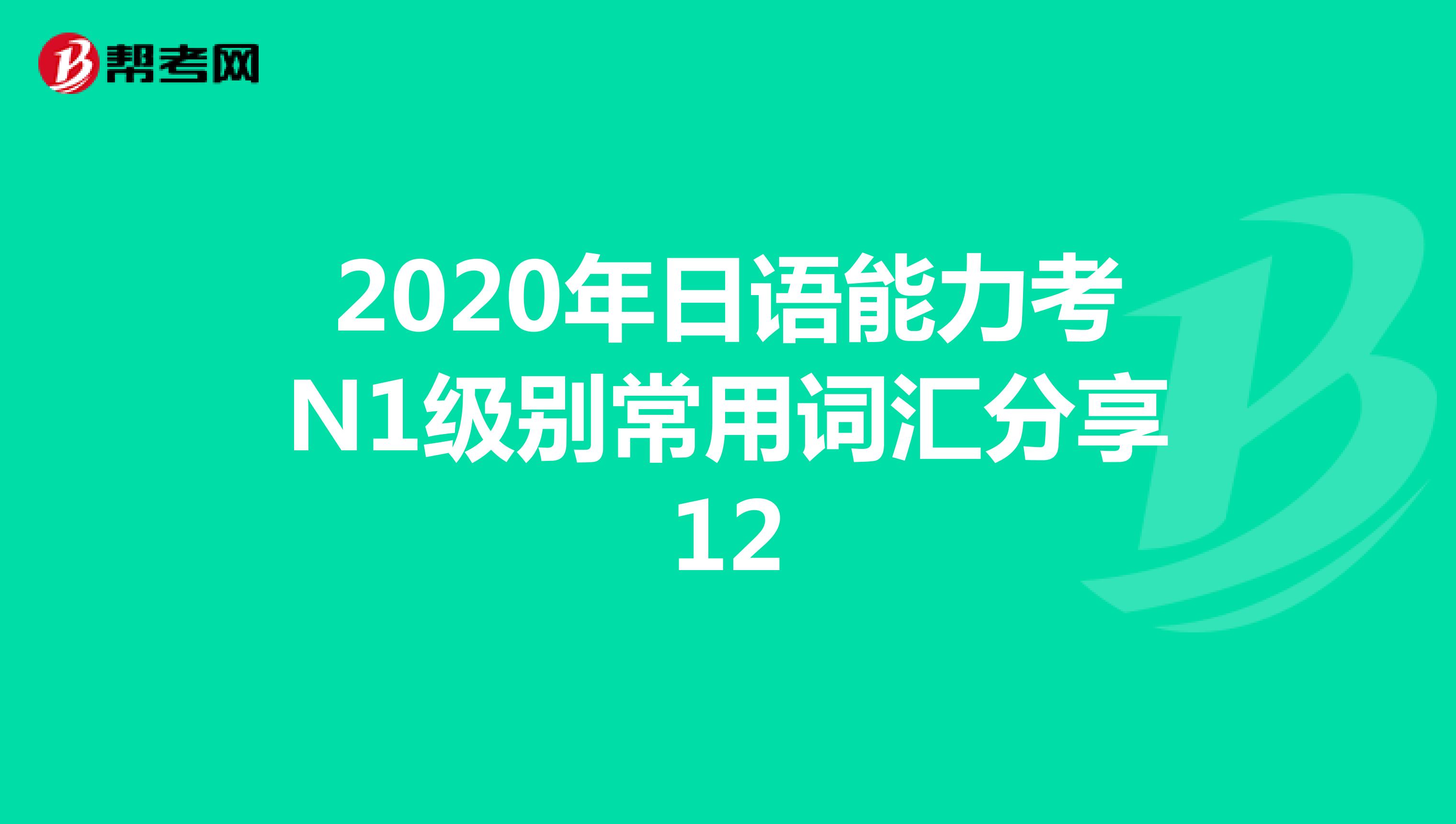 2020年日语能力考N1级别常用词汇分享12