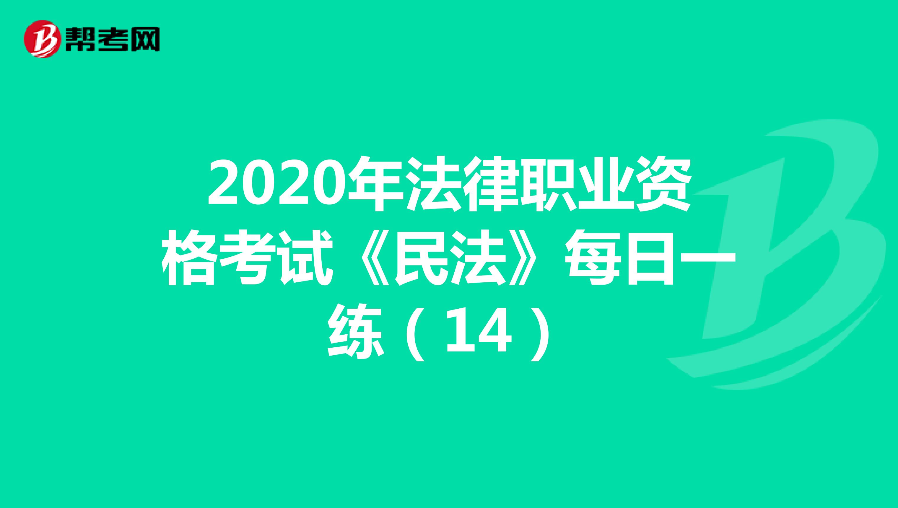 2020年法律职业资格考试《民法》每日一练（14）