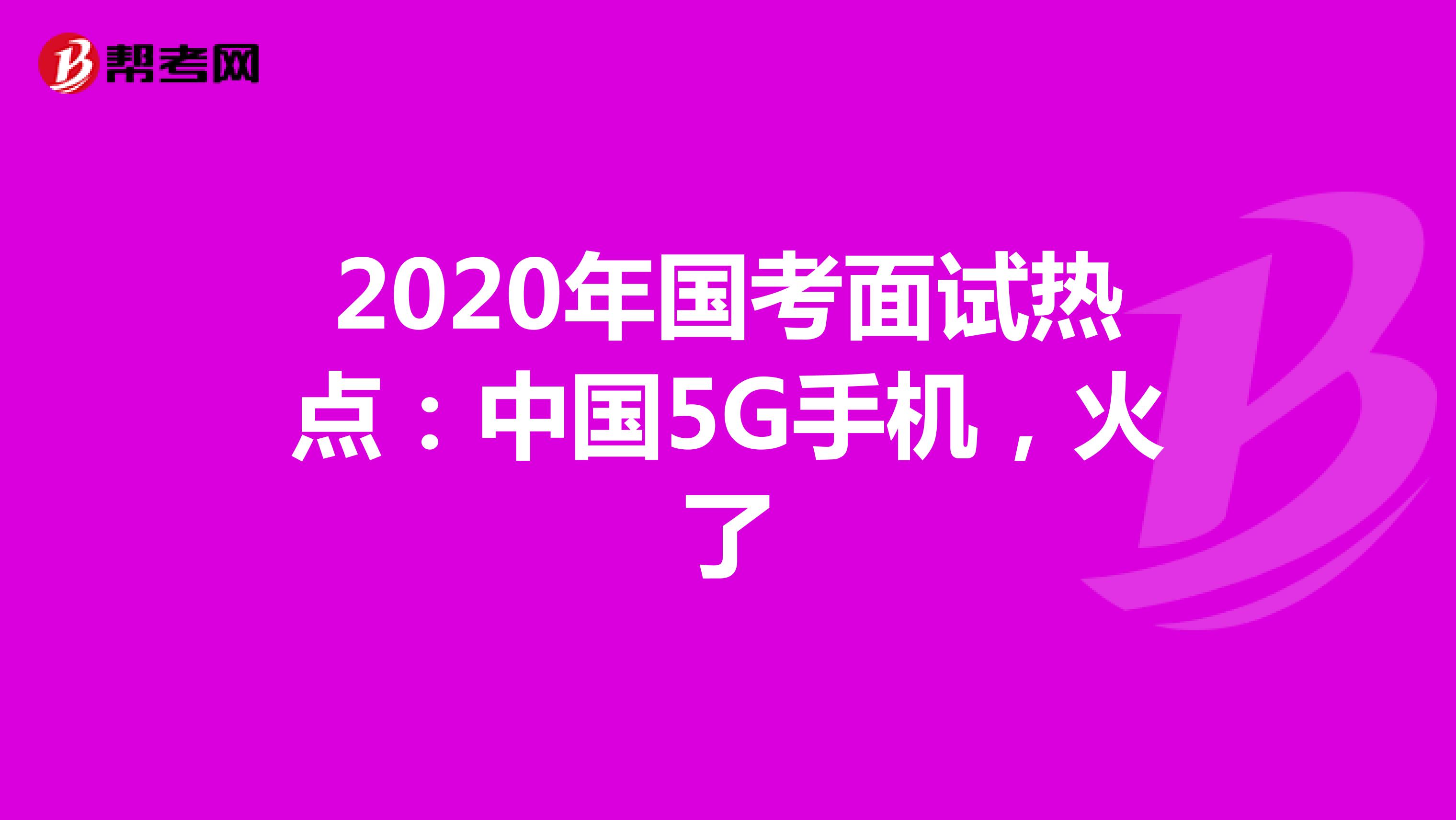 2020年国考面试热点：中国5G手机，火了