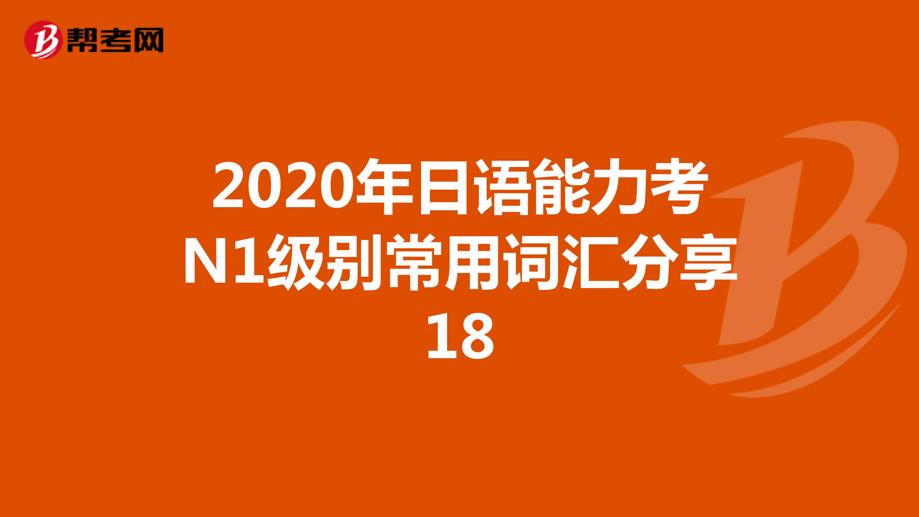 2020年日语能力考N1级别常用词汇分享18