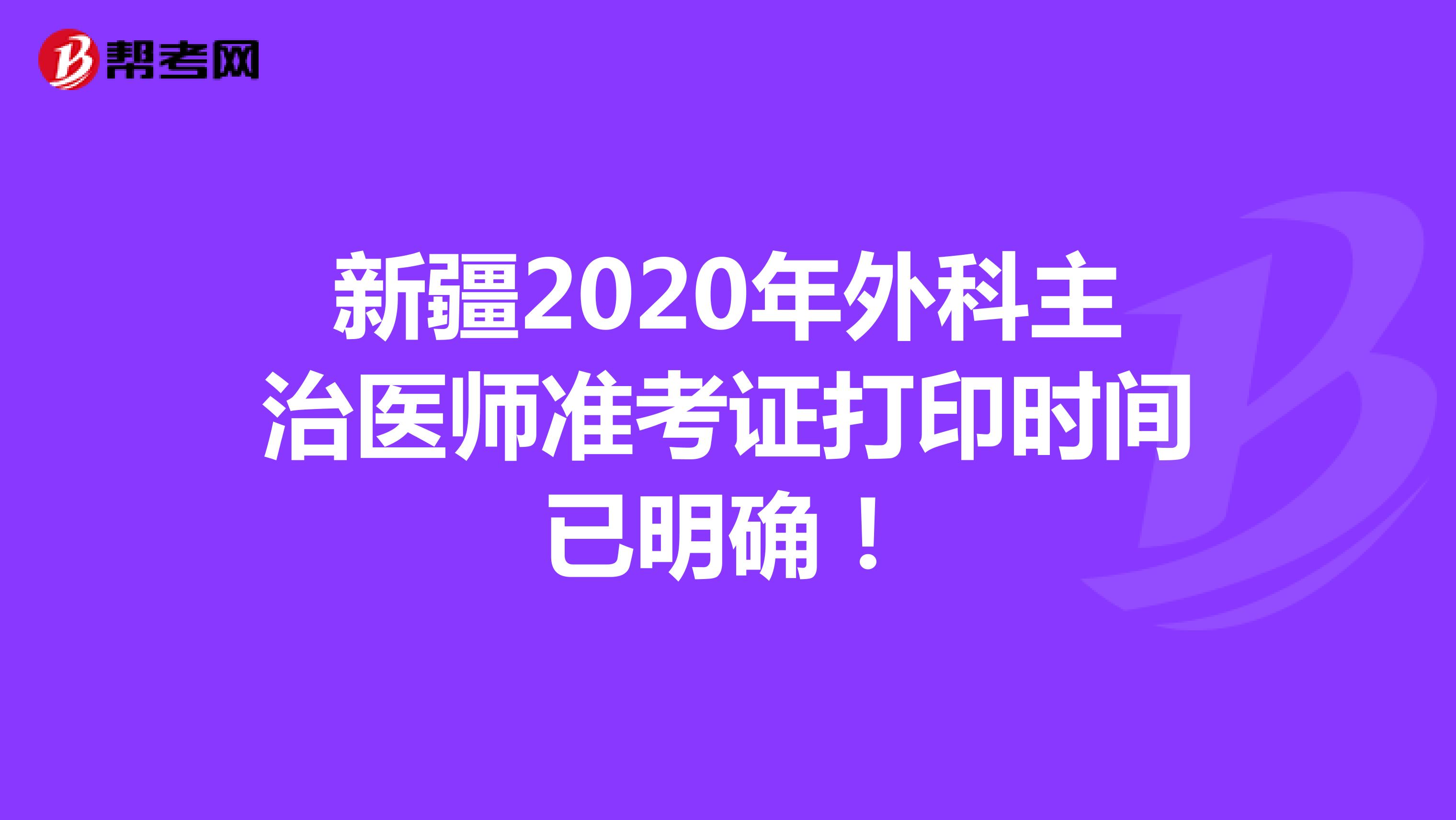新疆2020年外科主治医师准考证打印时间已明确！