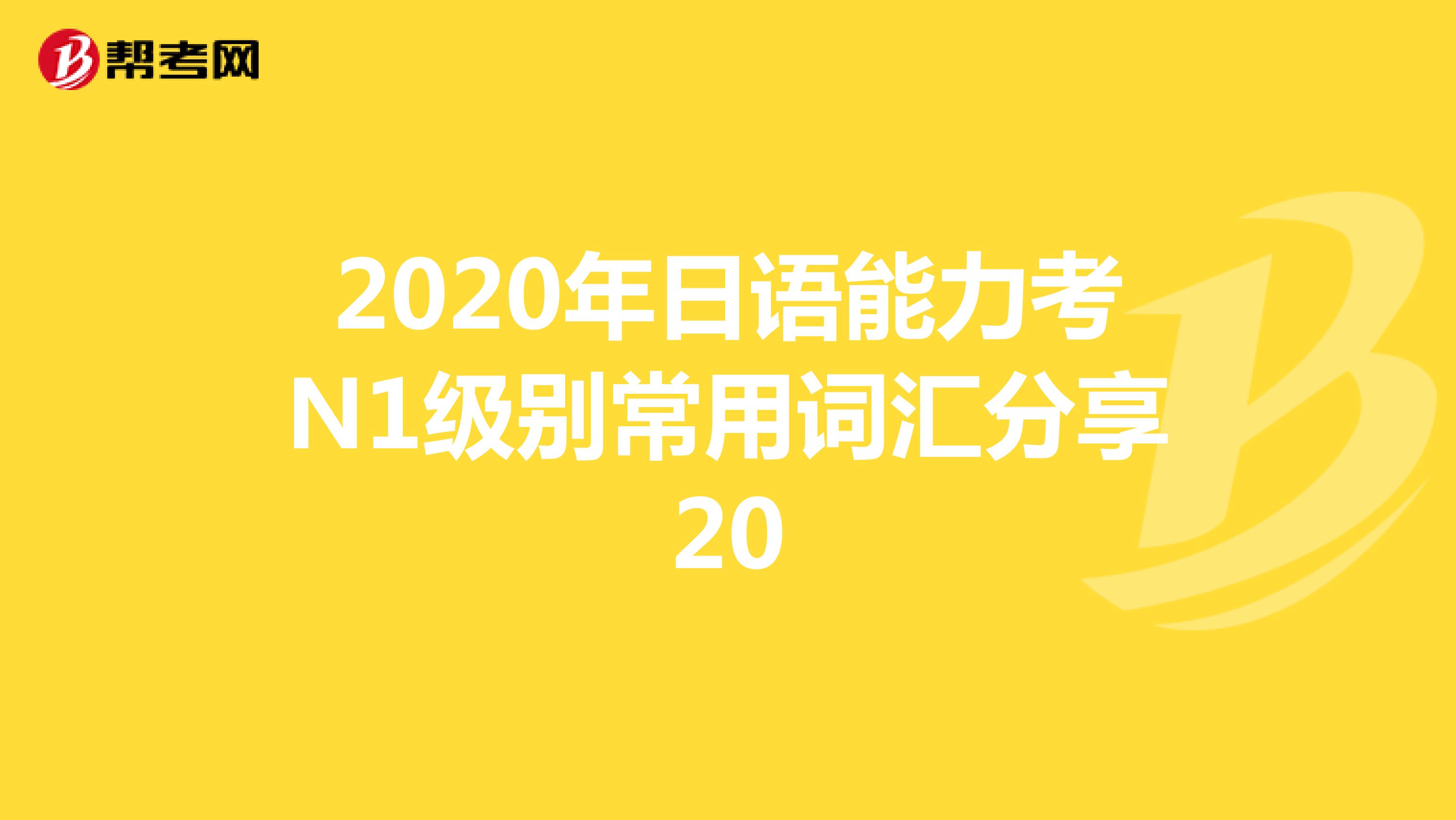 2020年日语能力考N1级别常用词汇分享20