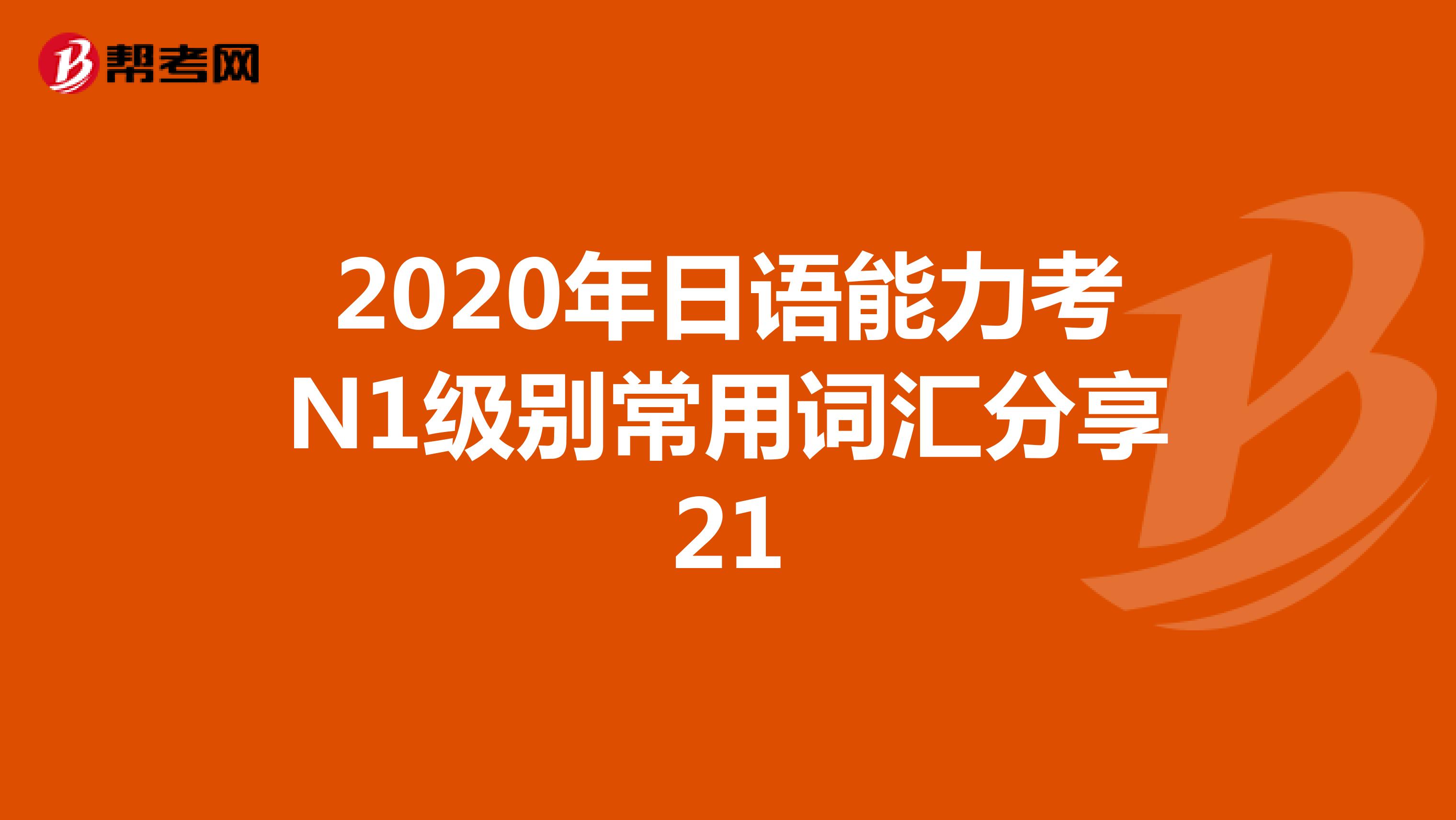 2020年日语能力考N1级别常用词汇分享21