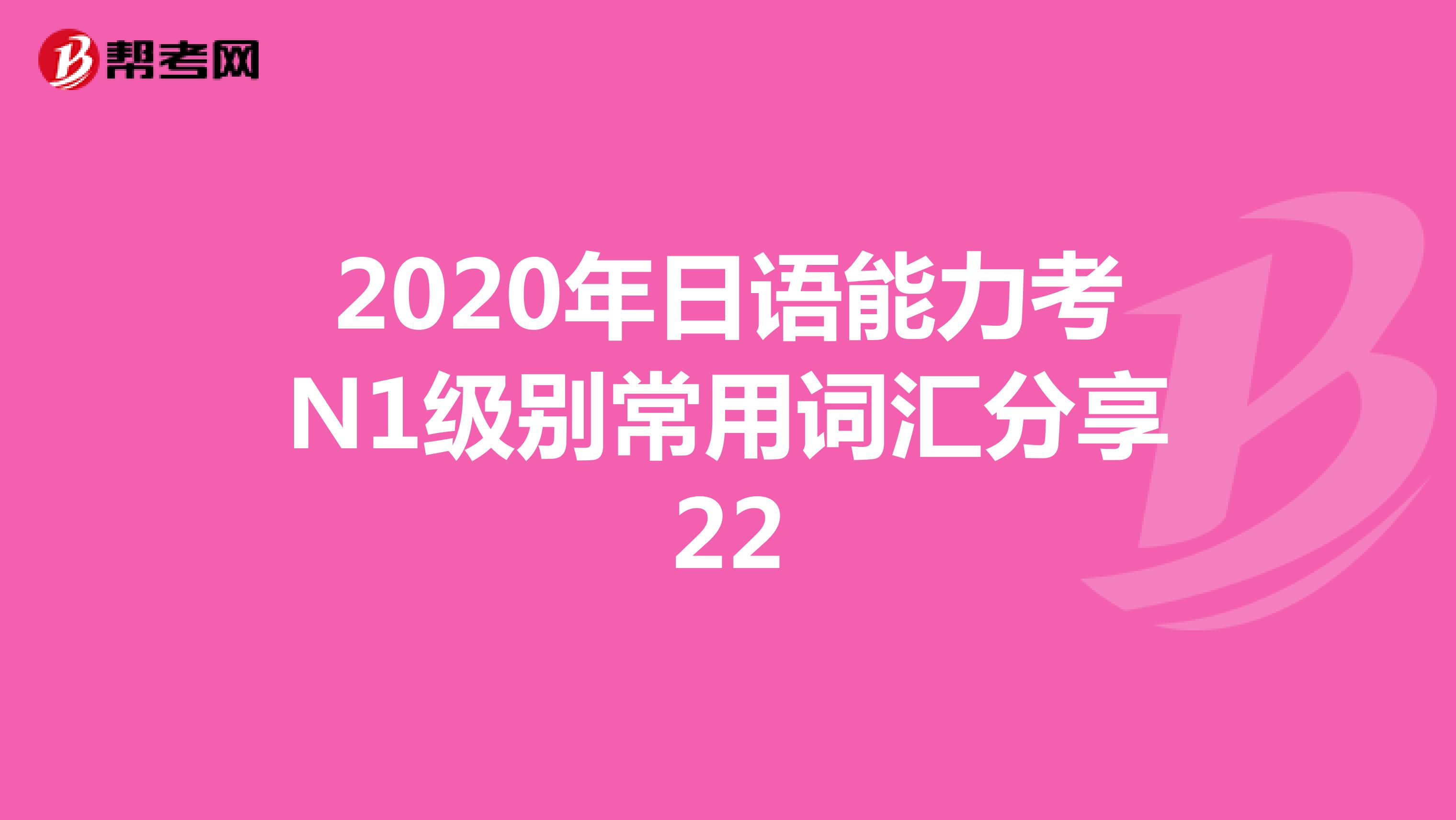 2020年日语能力考N1级别常用词汇分享22