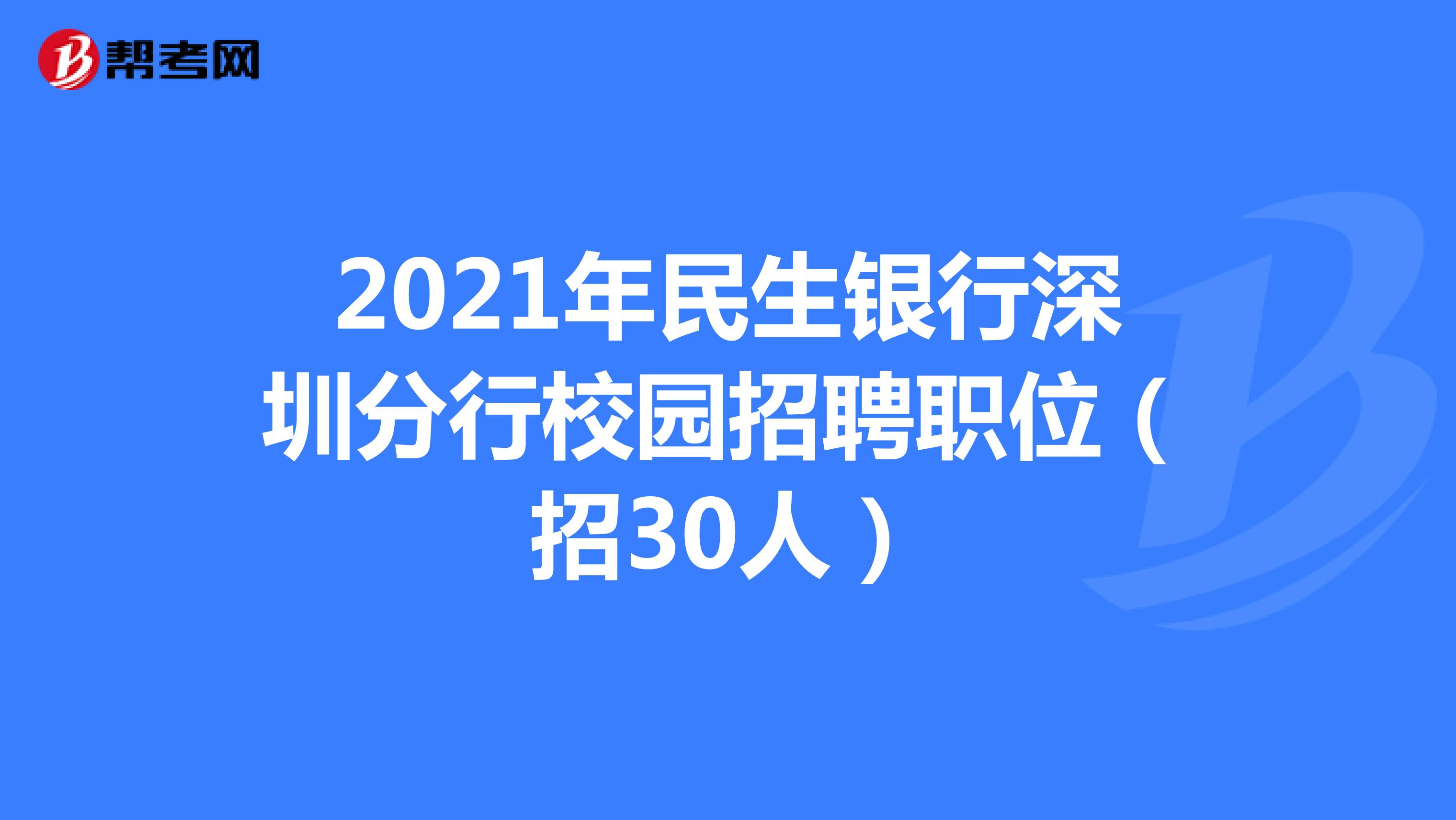 2021年民生银行深圳分行校园招聘职位（招30人）
