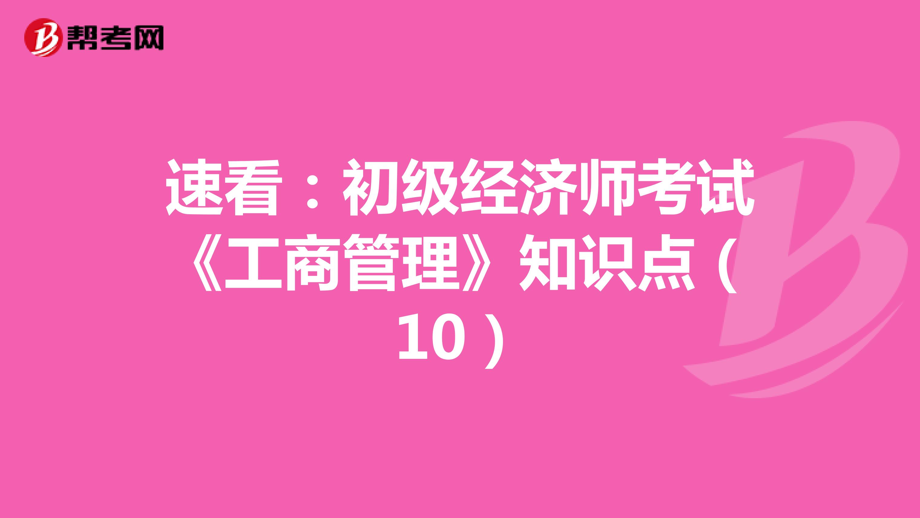 速看：初级经济师考试《工商管理》知识点（10）