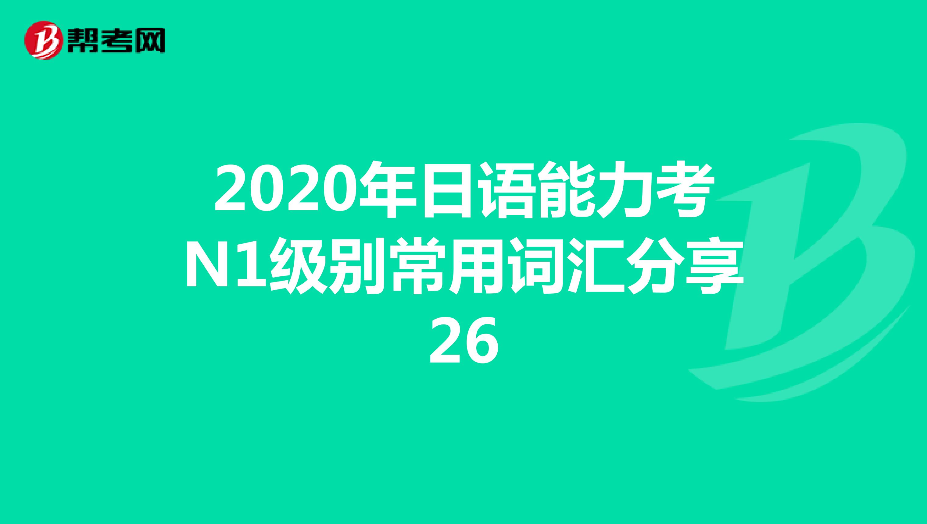 2020年日语能力考N1级别常用词汇分享26