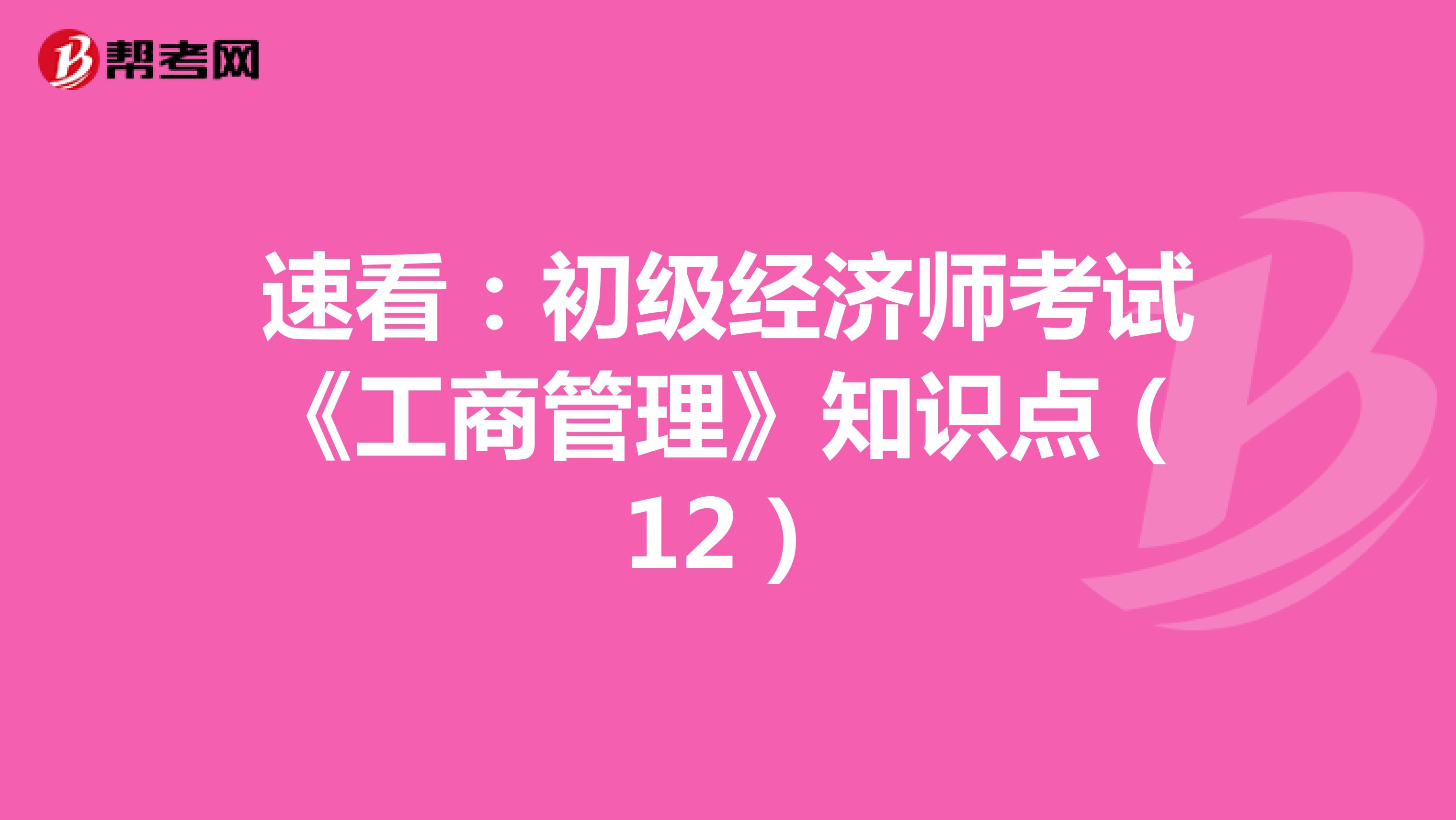 速看：初级经济师考试《工商管理》知识点（12）