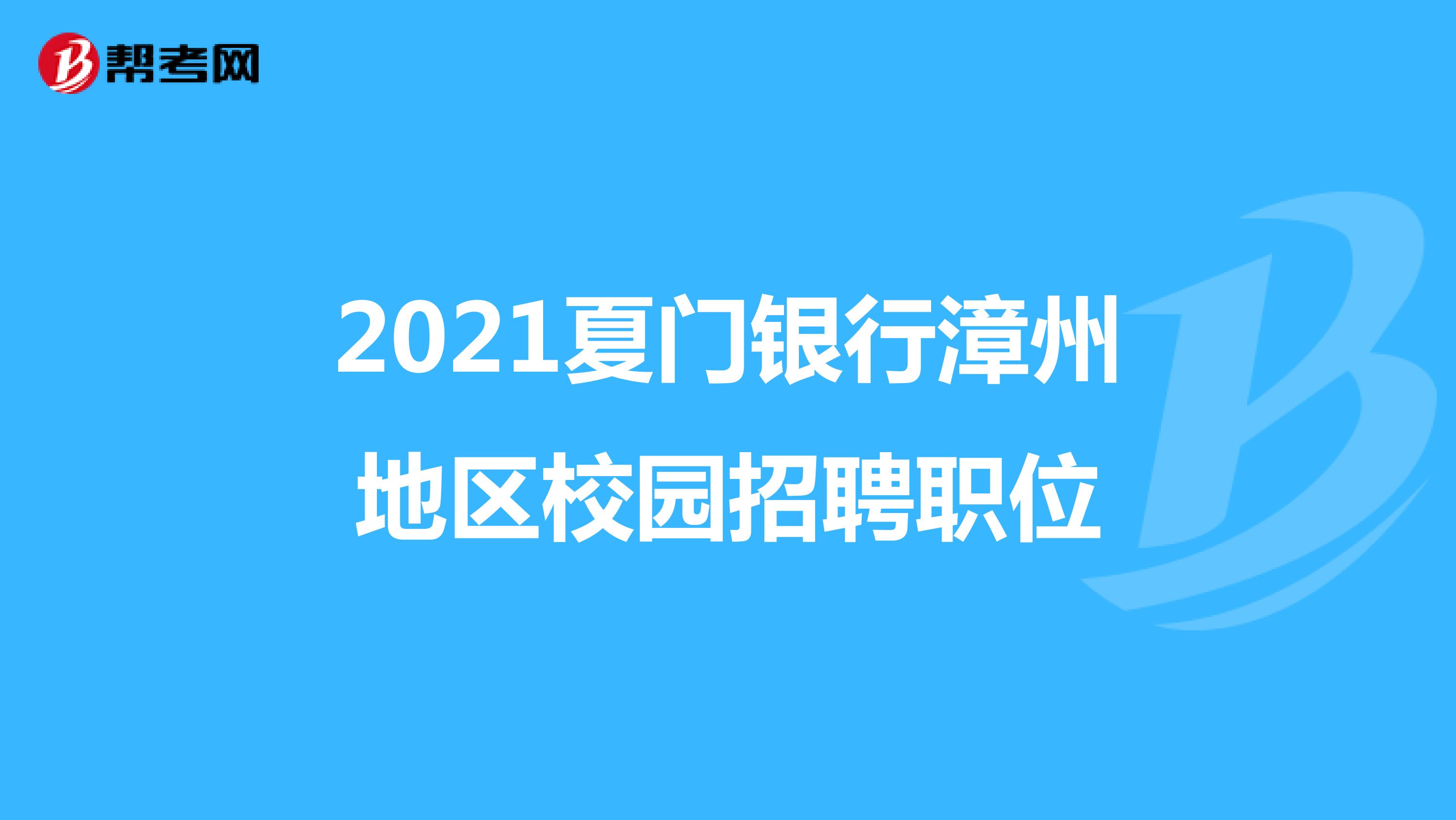 关于2021年夏门银行漳州地区校园招聘职位