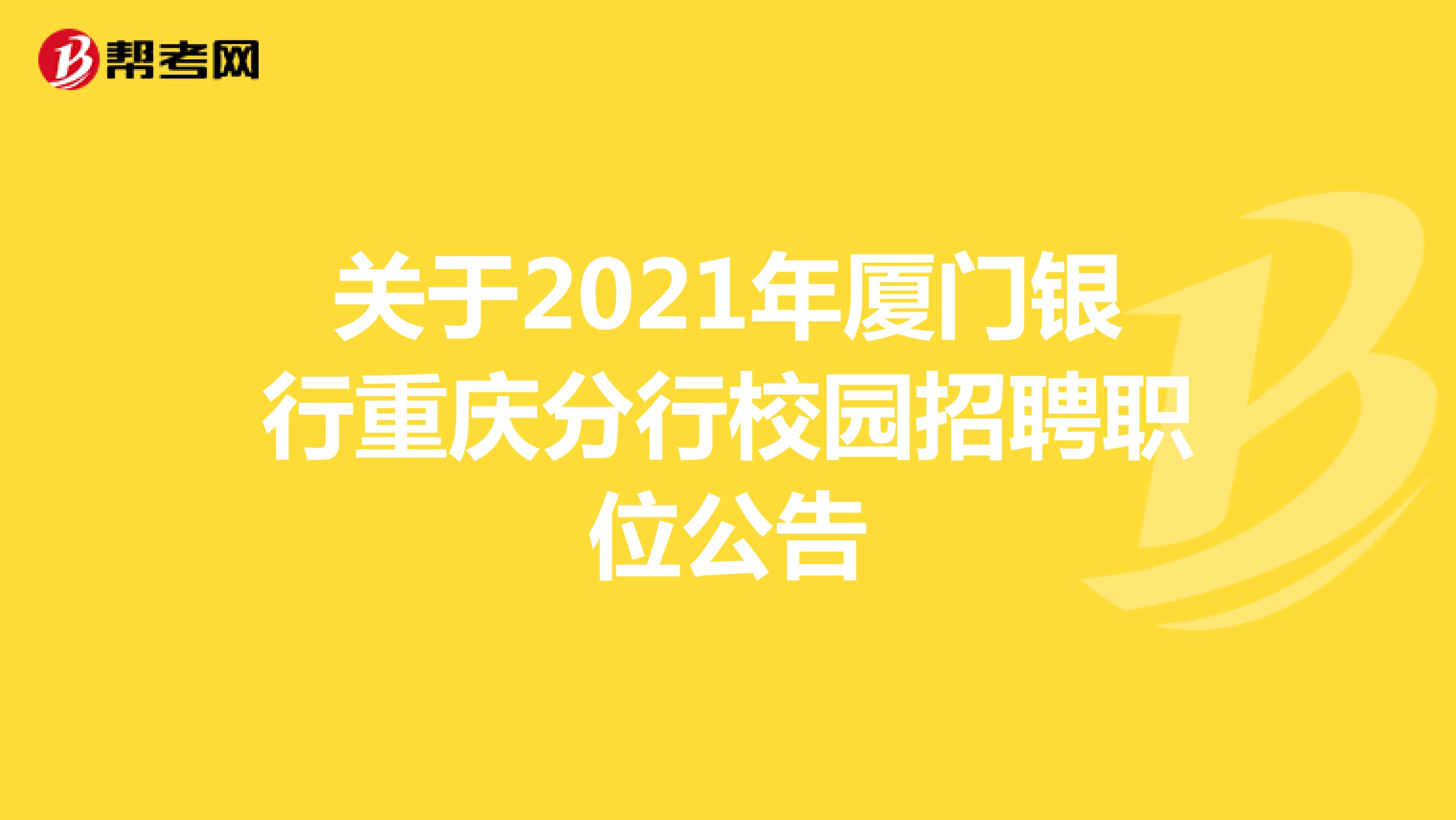 关于2021年厦门银行重庆分行校园招聘职位公告