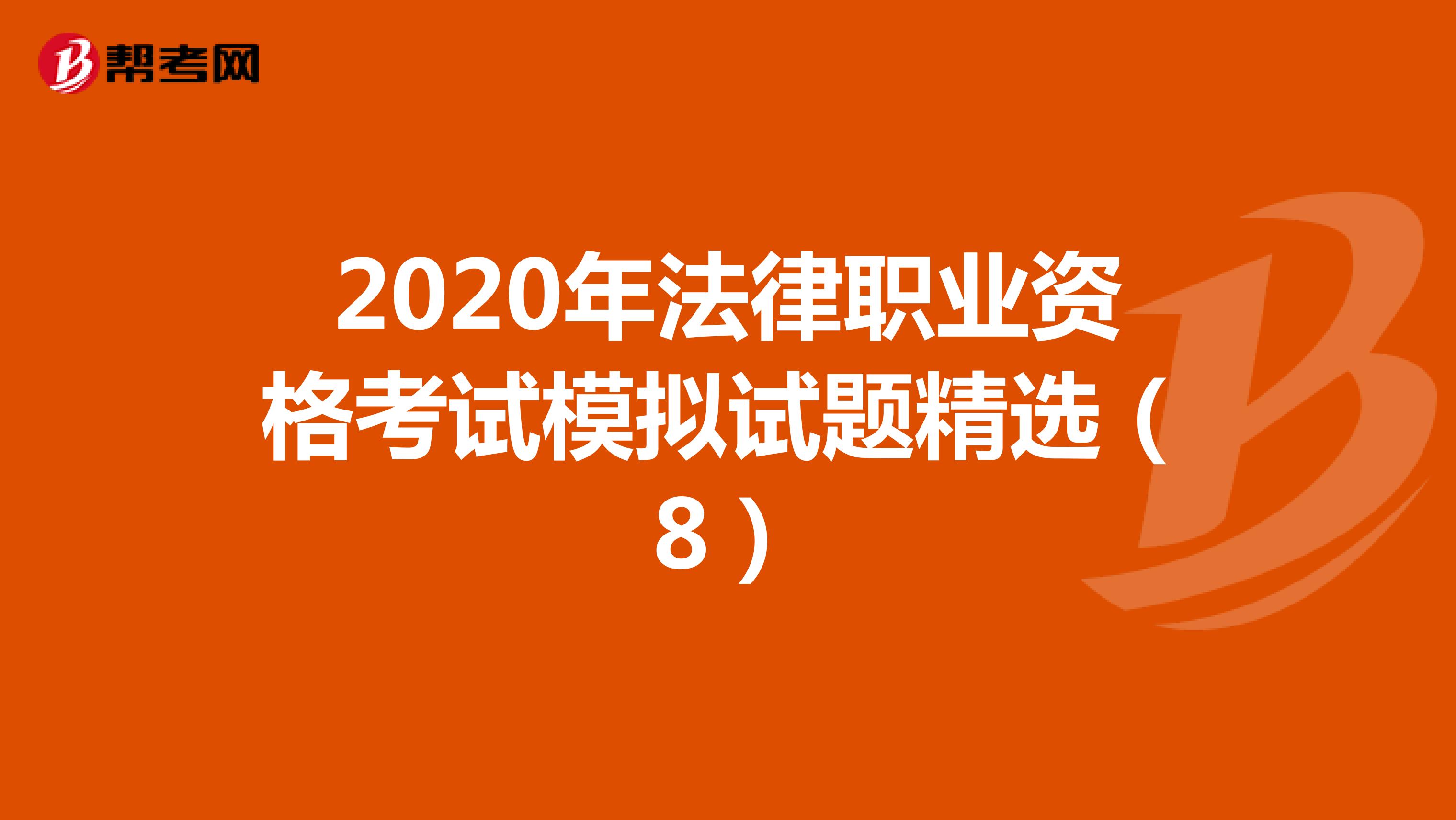 2020年法律职业资格考试模拟试题精选（8）