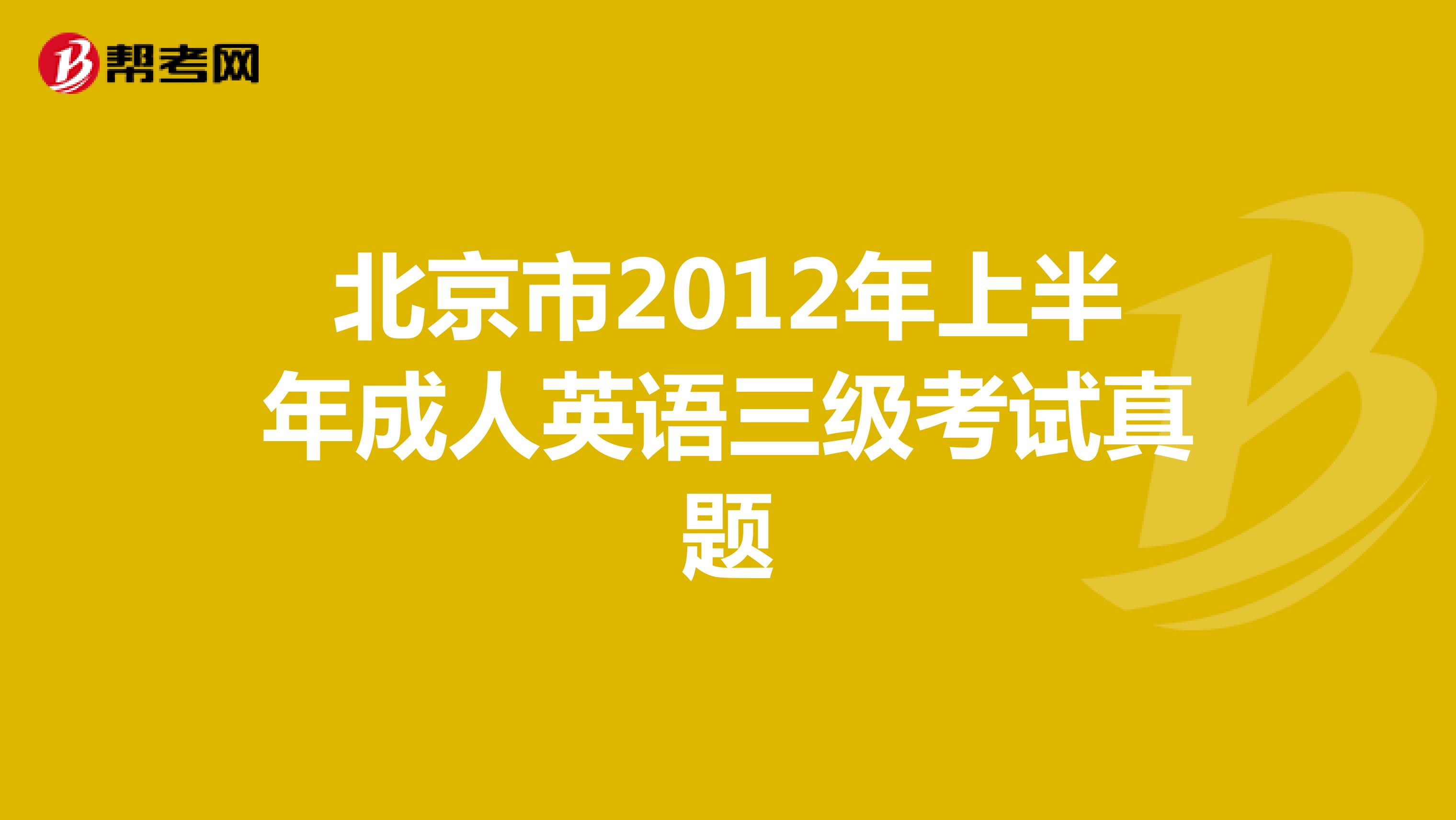 北京市2012年上半年成人英语三级考试真题（二）