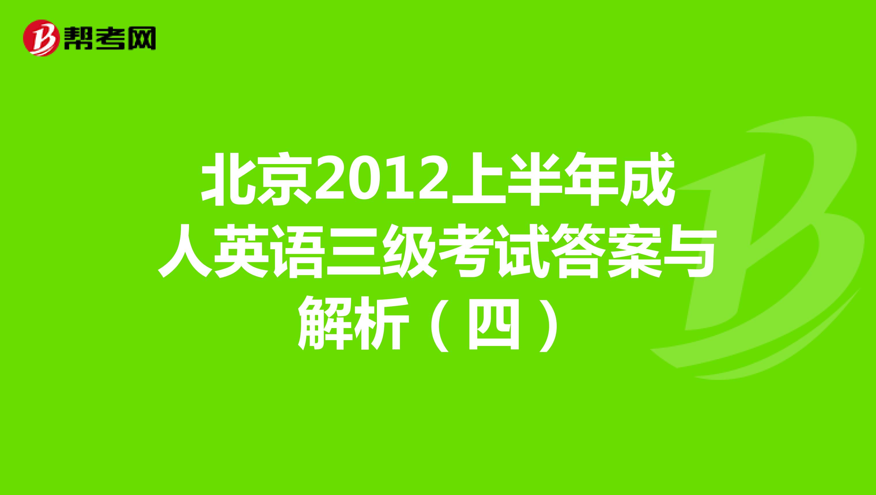 北京2012上半年成人英语三级考试答案与解析（四）