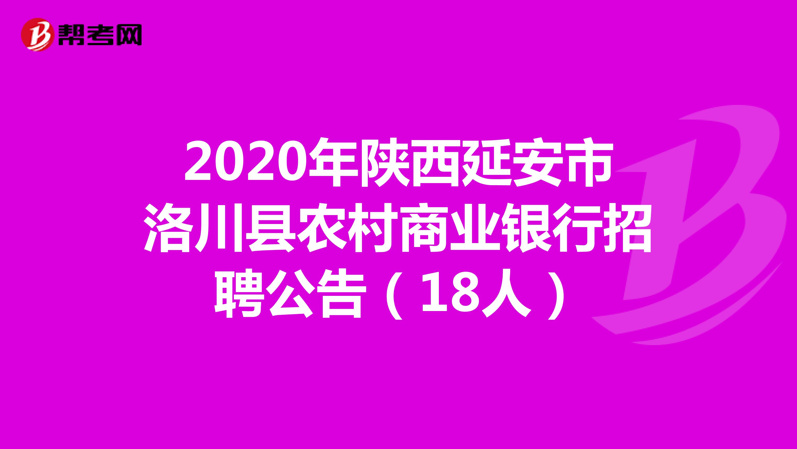 2020年陕西延安市洛川县农村商业银行招聘公告（18人）