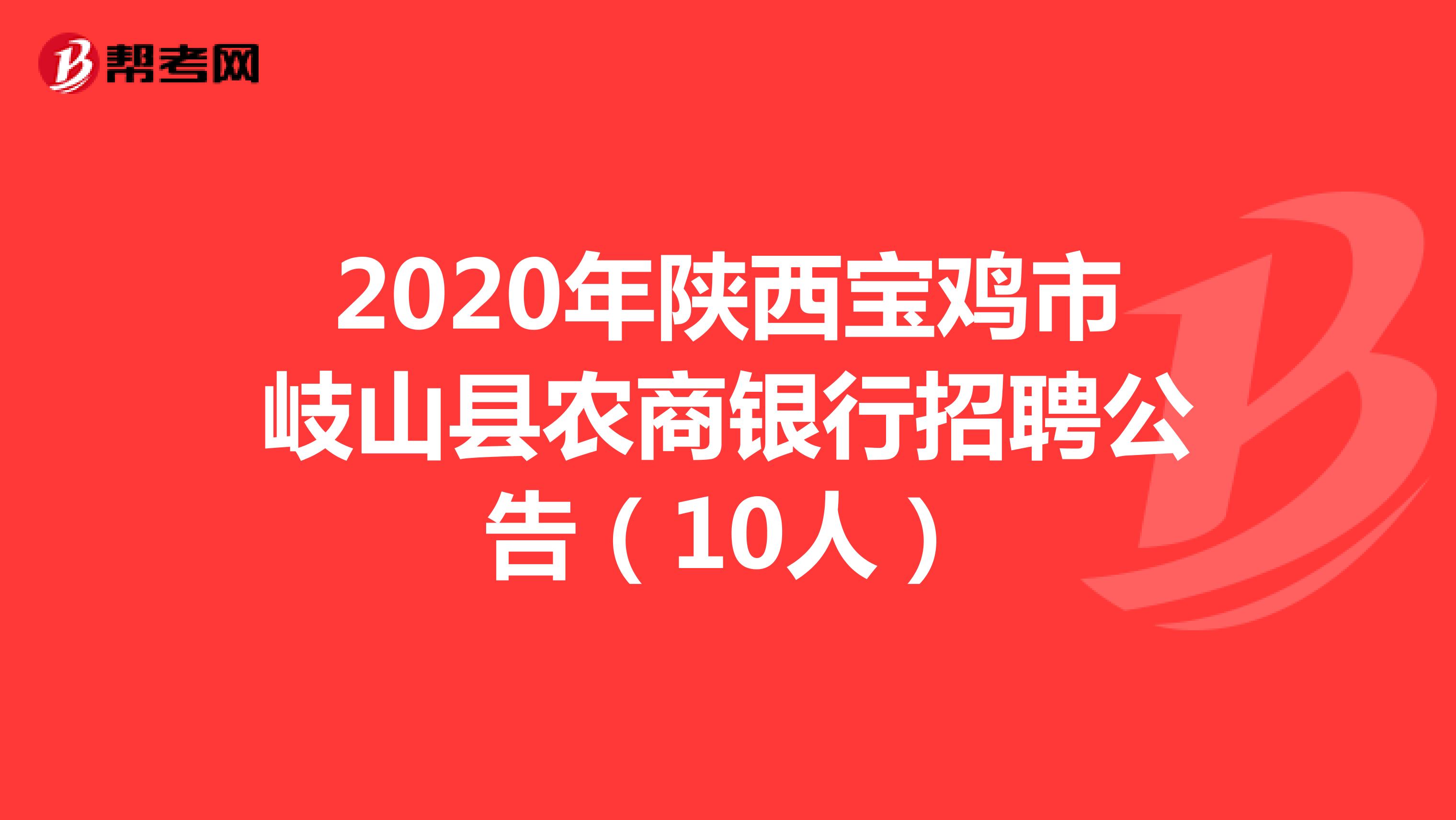 2020年陕西宝鸡市岐山县农商银行招聘公告（10人）