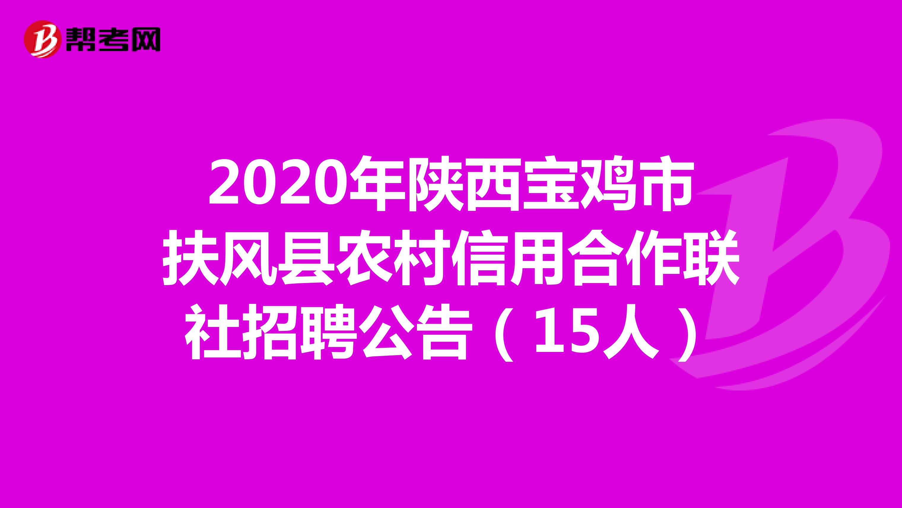 2020年陕西宝鸡市扶风县农村信用合作联社招聘公告（15人）