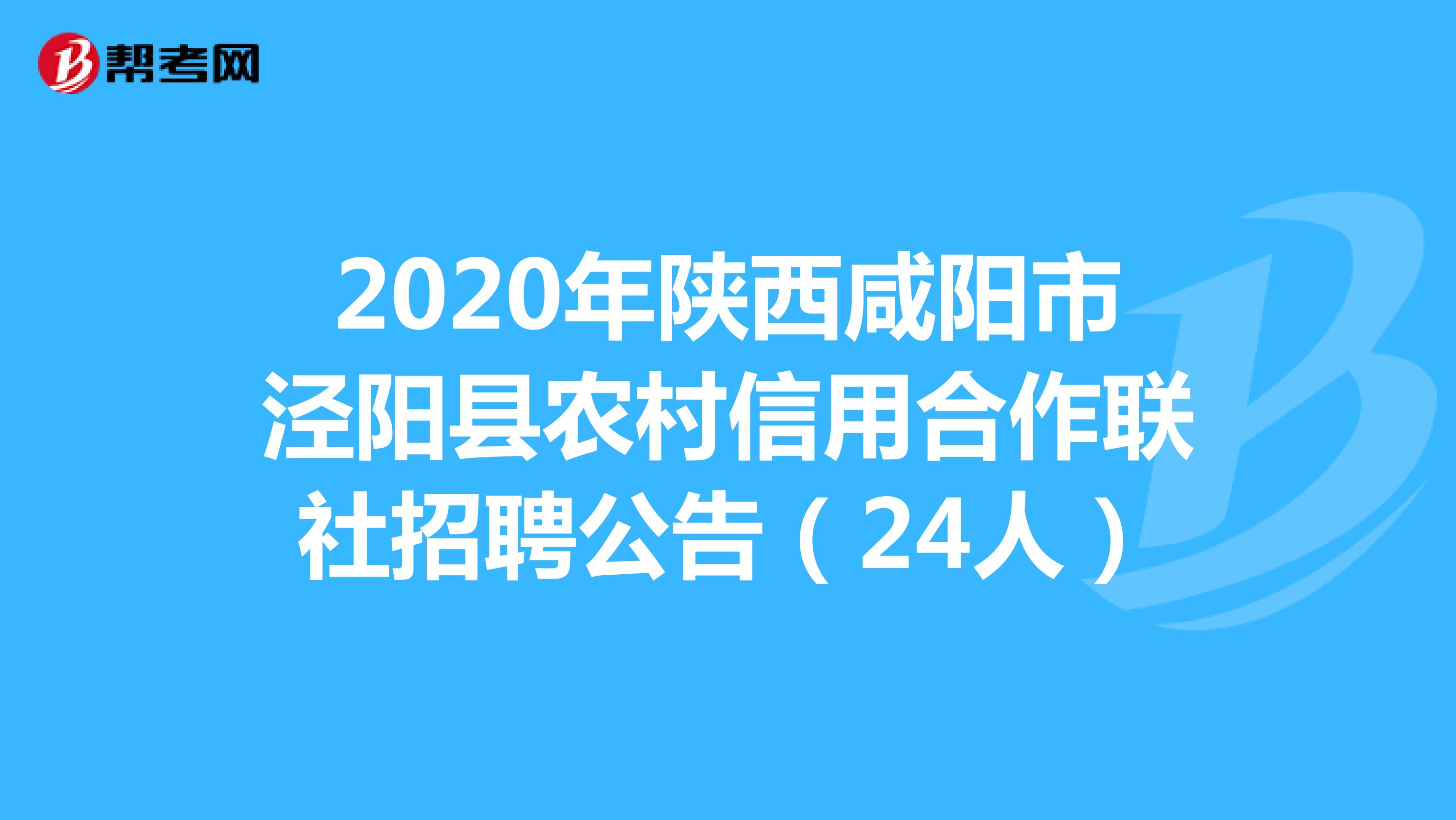 2020年陕西咸阳市泾阳县农村信用合作联社招聘公告（24人）