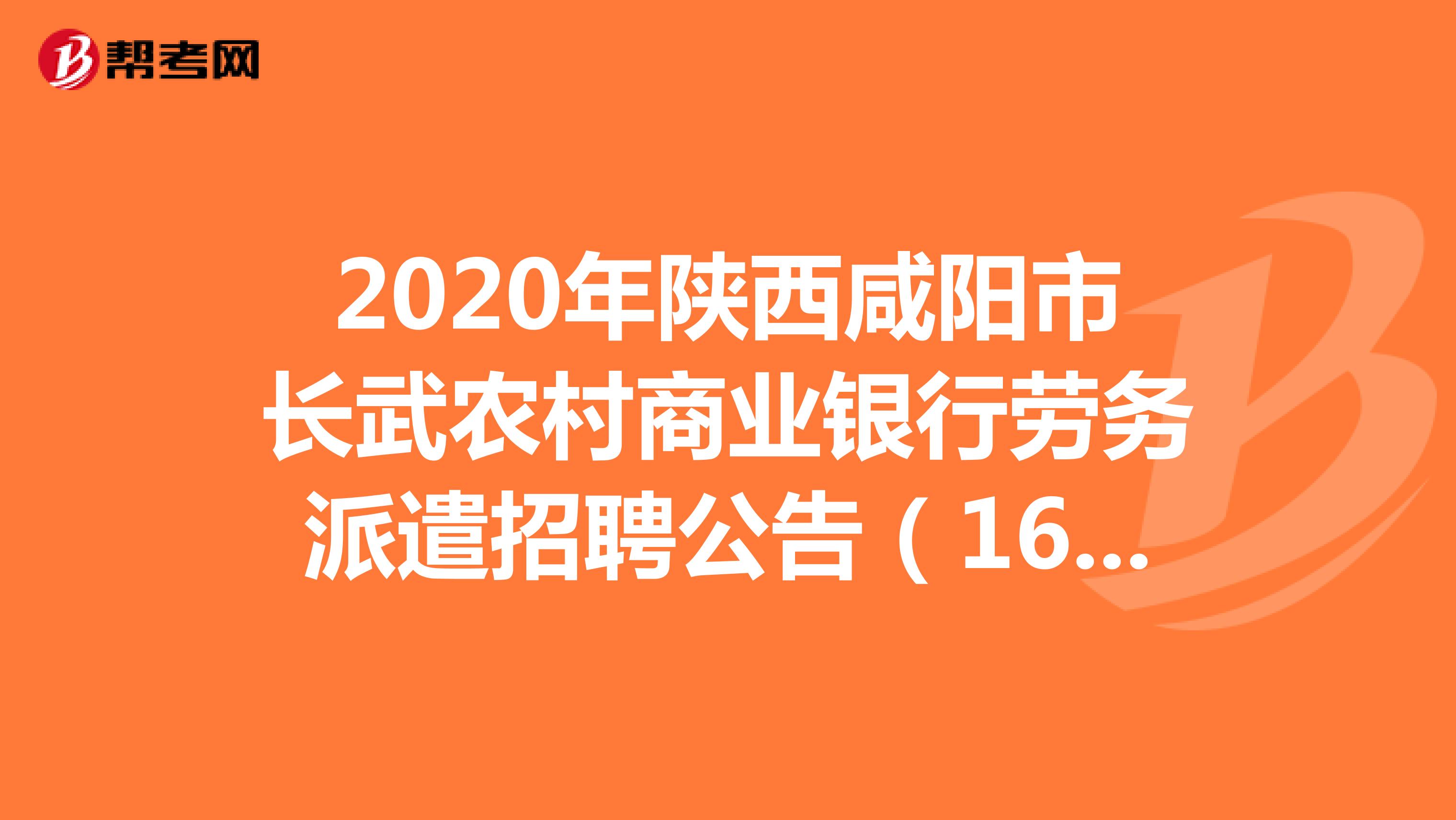 2020年陕西咸阳市长武农村商业银行劳务派遣招聘公告（16人）