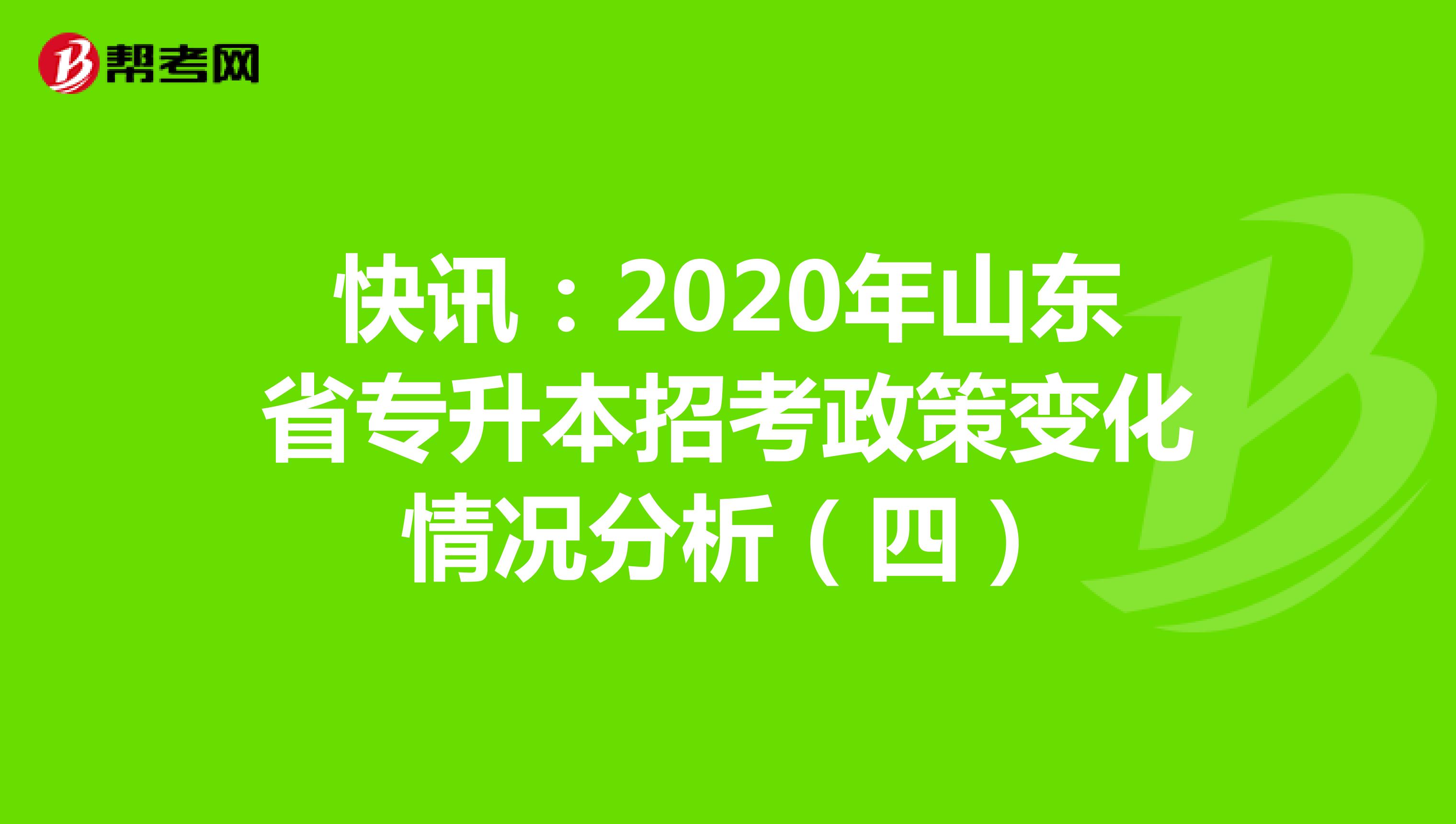 快讯：2020年山东省专升本招考政策变化情况分析（四）