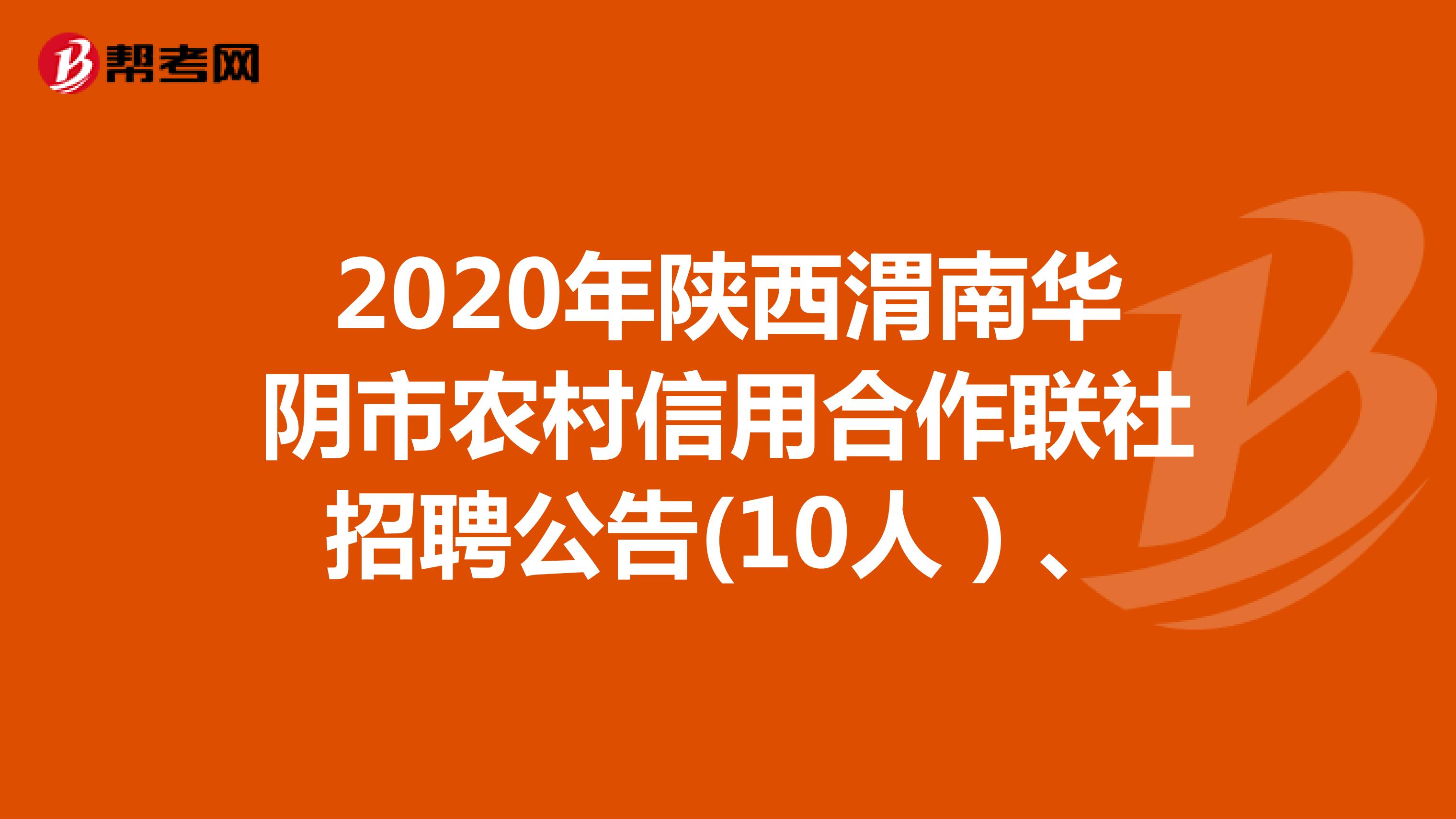 2020年陕西渭南华阴市农村信用合作联社招聘公告(10人）