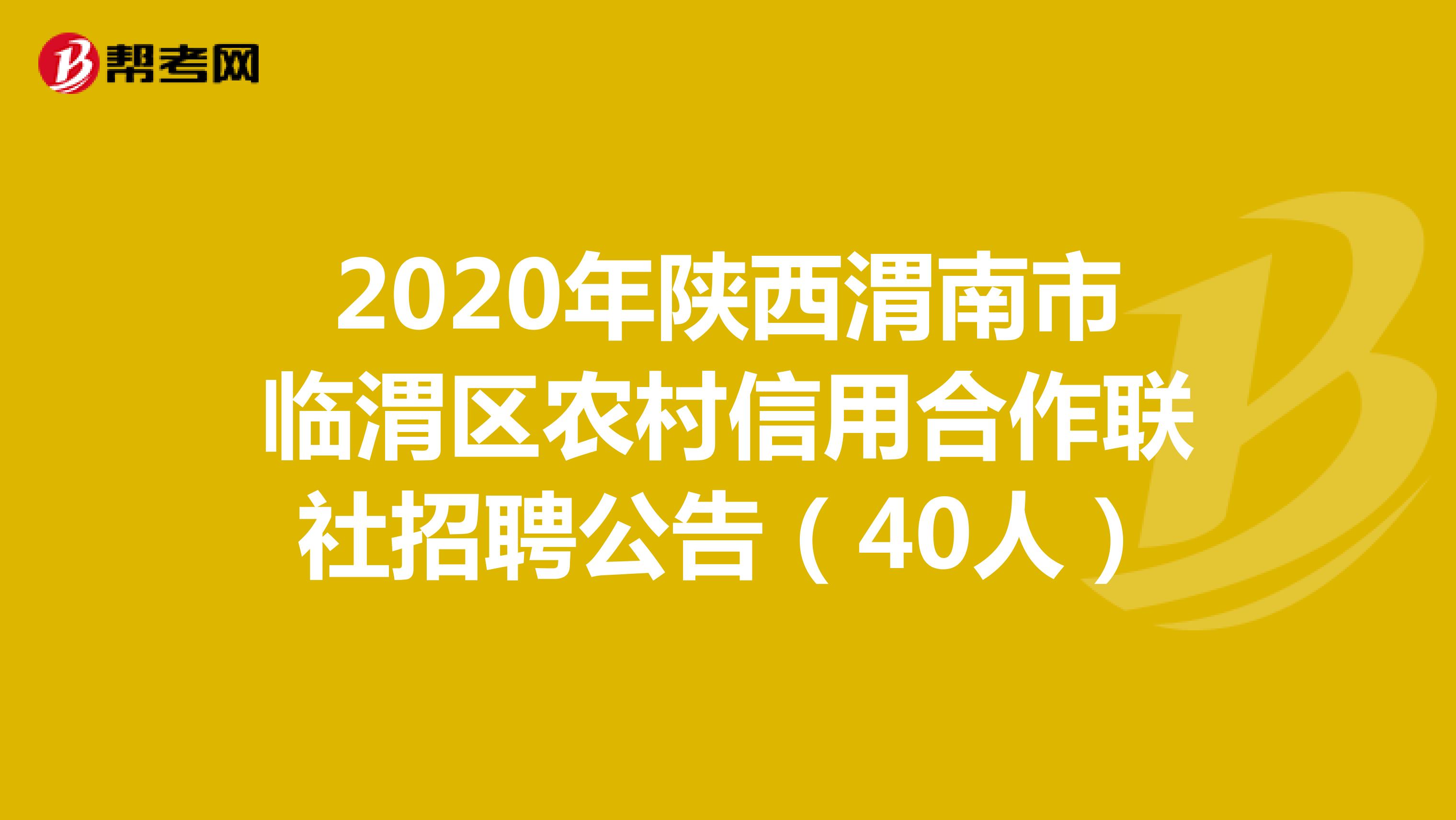 2020年陕西渭南市临渭区农村信用合作联社招聘公告（40人）