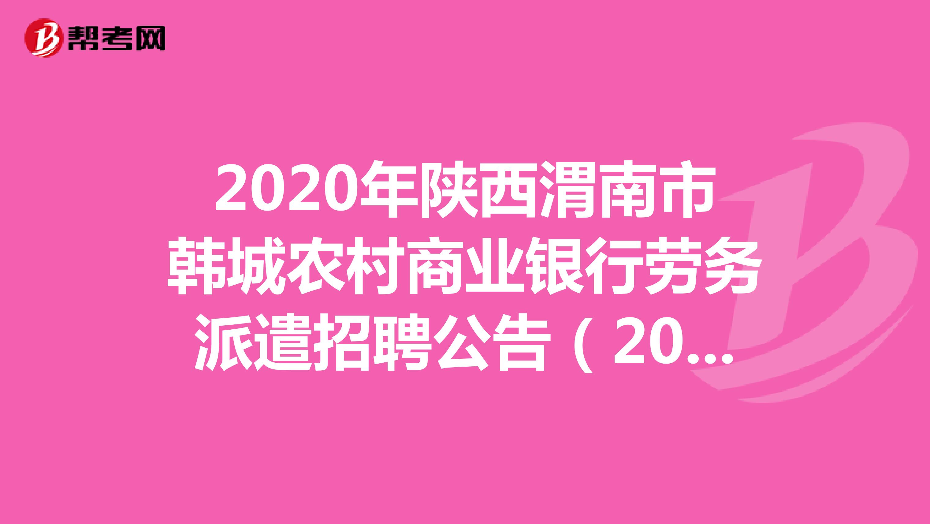2020年陕西渭南市韩城农村商业银行劳务派遣招聘公告（20人）